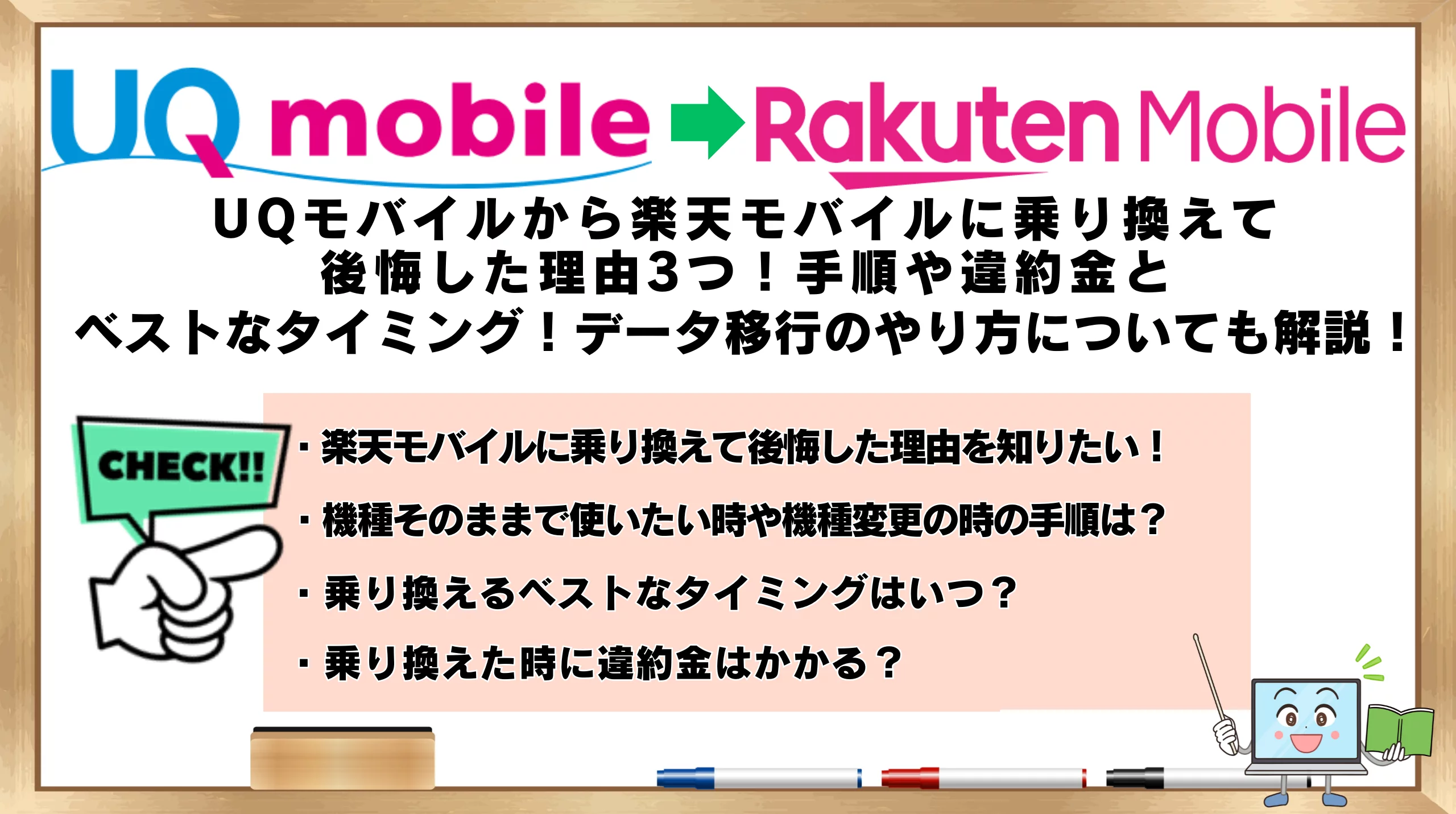 UQモバイルから楽天モバイルに乗り換えて後悔した理由3つ！手順や違約金とベストなタイミング！データ移行のやり方などについても解説！ | ひかりの手引き