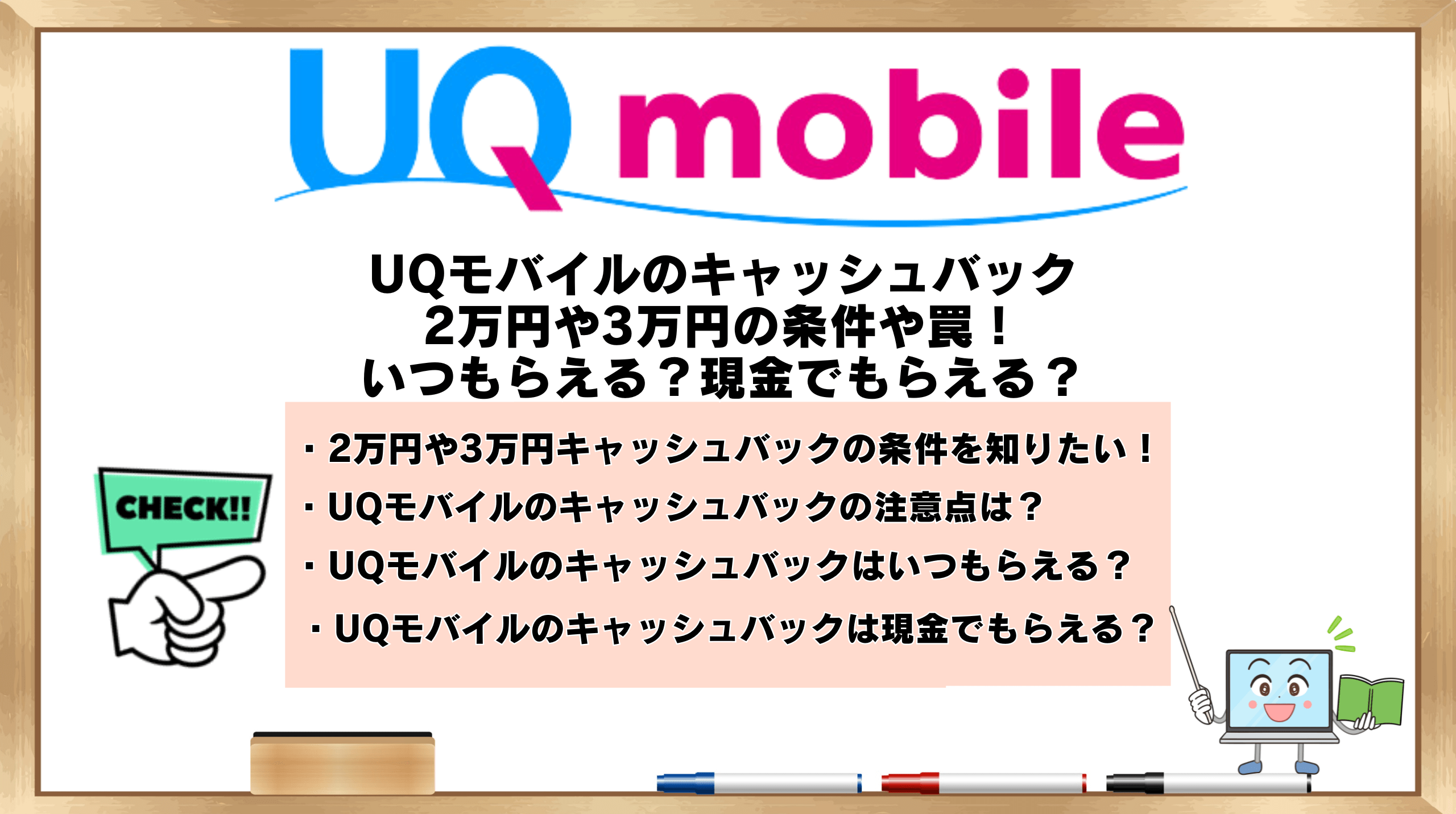 UQモバイルのキャッシュバック2万円や3万円の条件や罠！いつもらえる？現金？ | ひかりの手引き