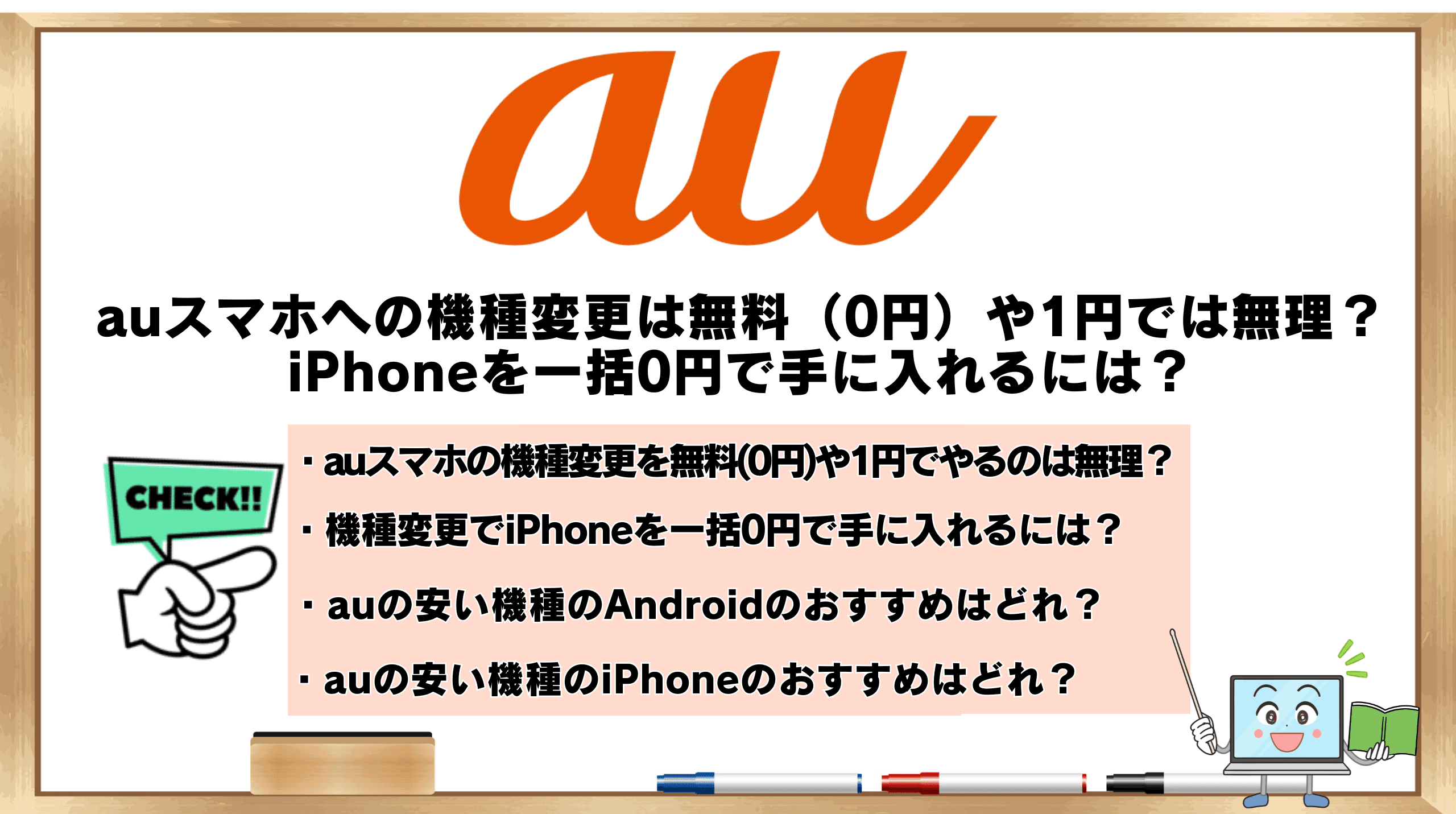 au機種変更0円