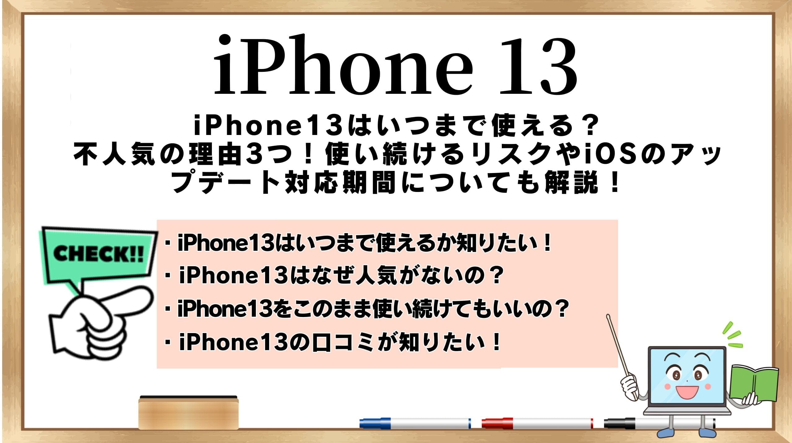 iPhone13はいつまで使える？不人気の理由3つ！使い続けるリスクやiOSの 