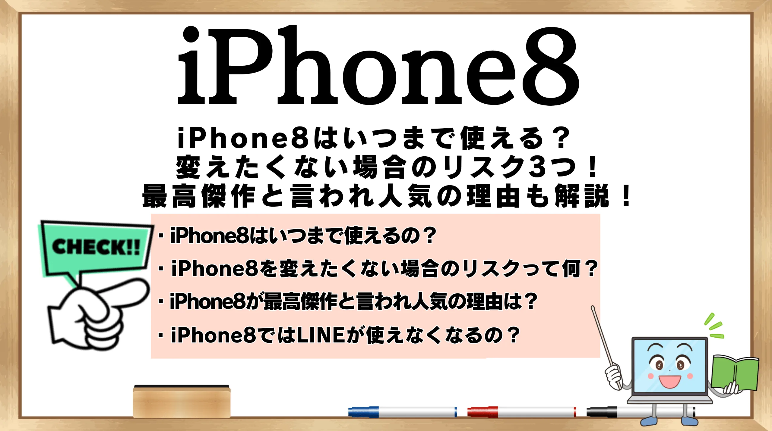 iPhone8はいつまで使える？変えたくない場合のリスク3つ！最高傑作と言 