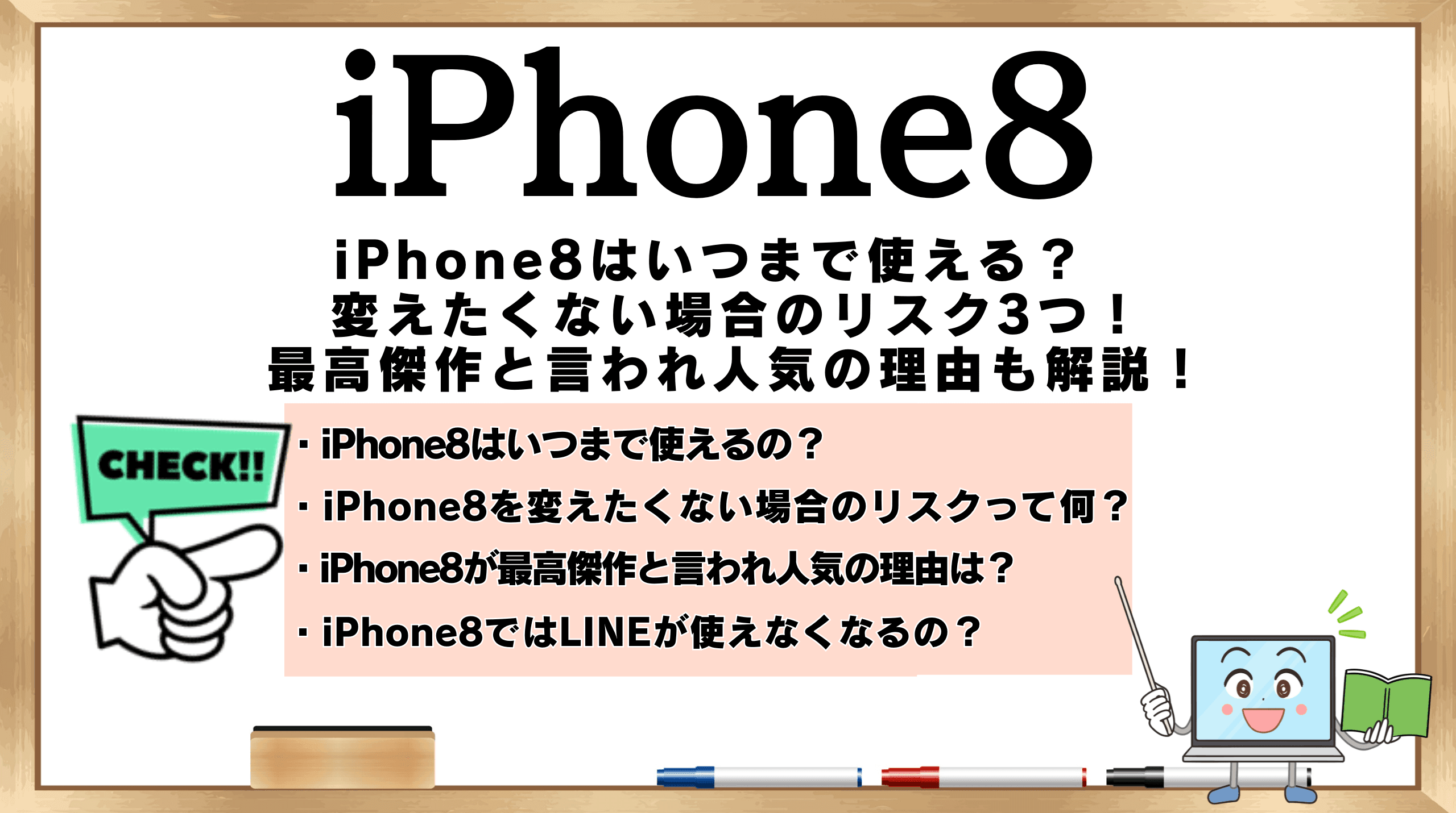 iPhone8はいつまで使える？変えたくない場合のリスク3つ！最高