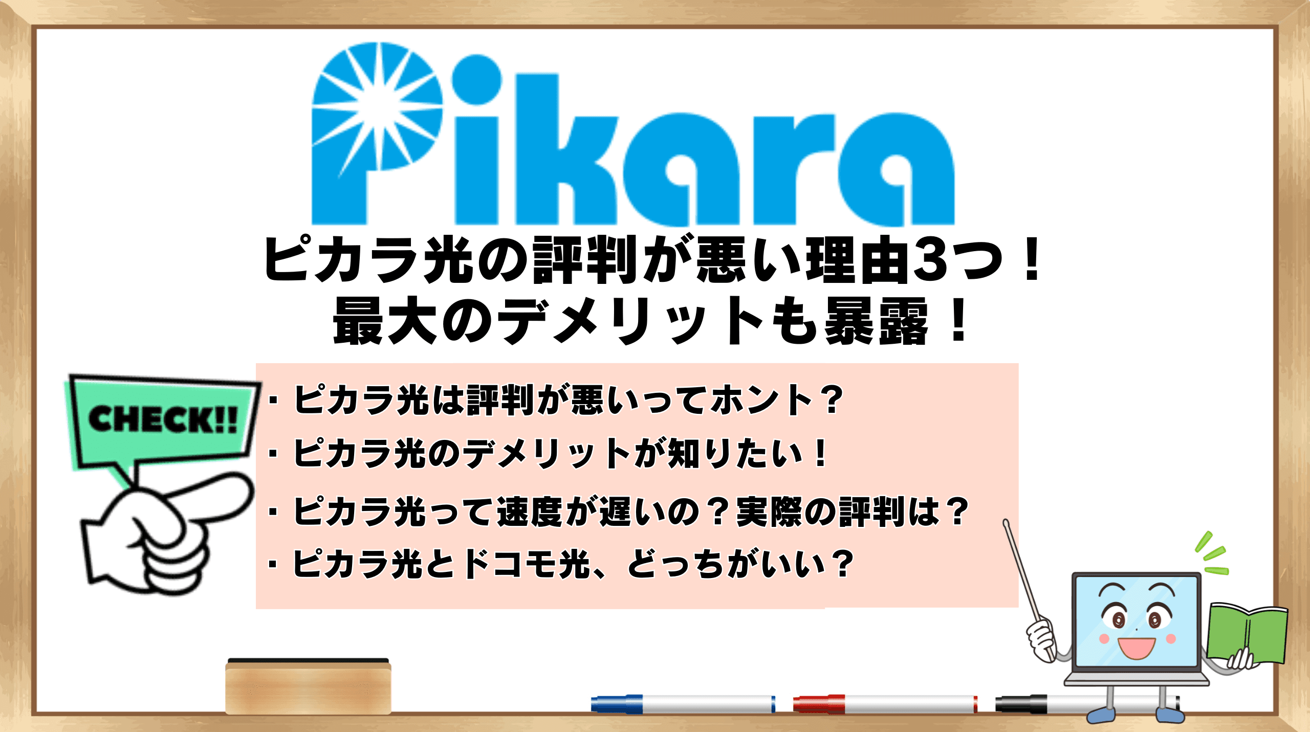 ピカラ光 評判