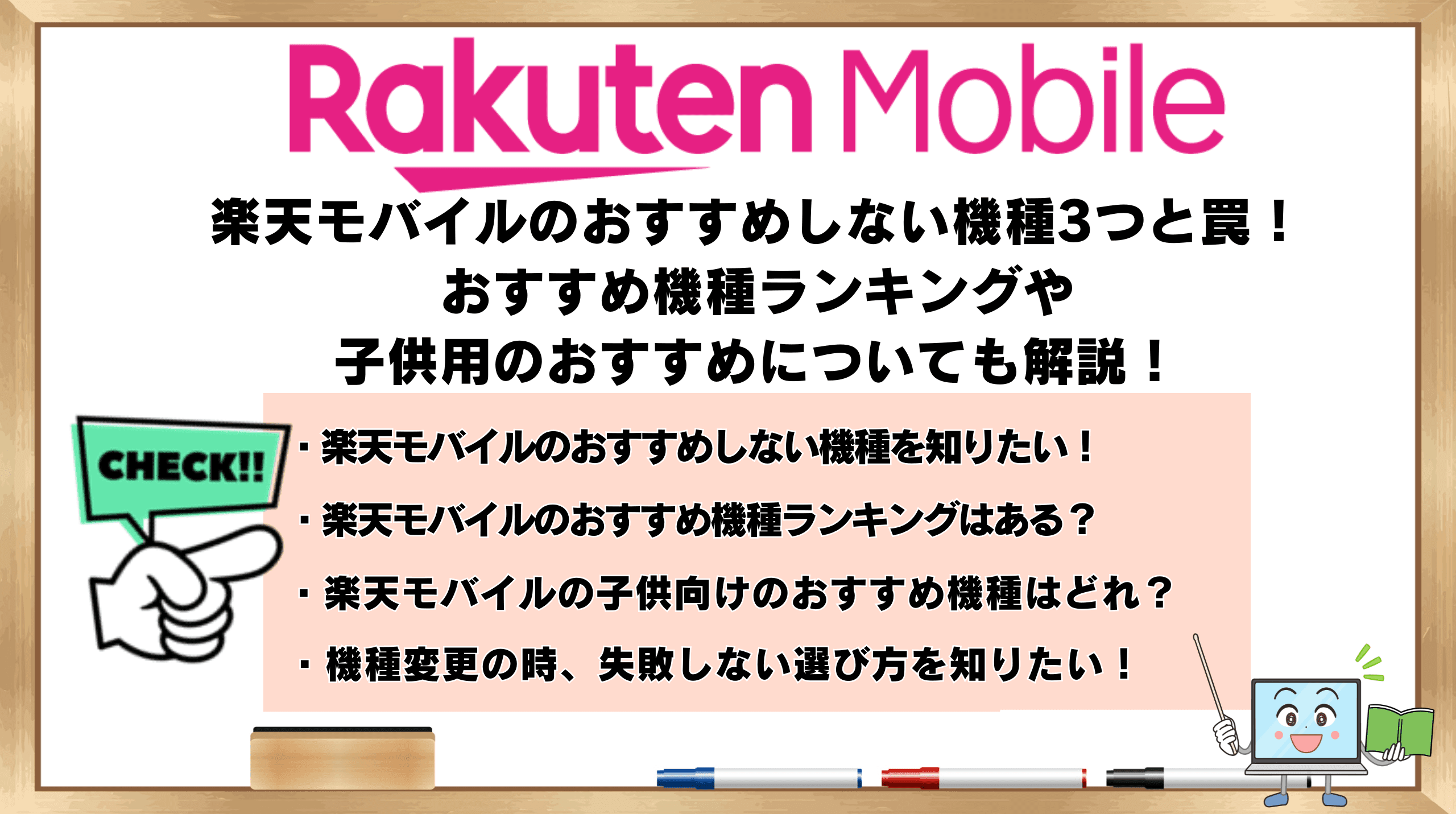 楽天モバイルおすすめしない機種