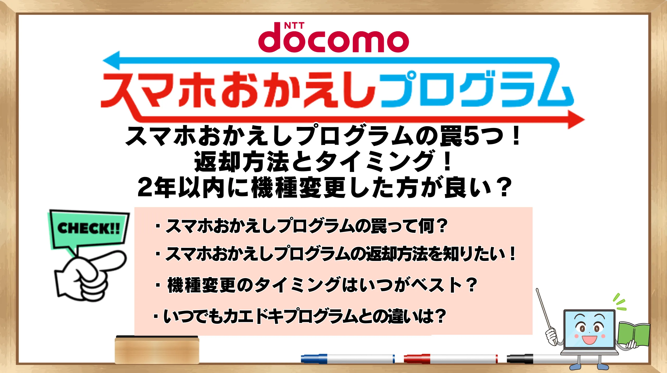 スマホおかえしプログラムの罠5つ！返却方法とタイミング！2年以内に 