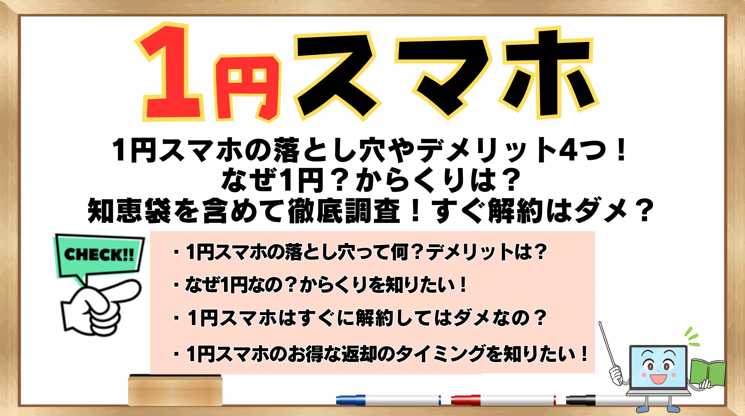 1円スマホの落とし穴やデメリット4つ！なぜ？からくりは？知恵袋を含め 