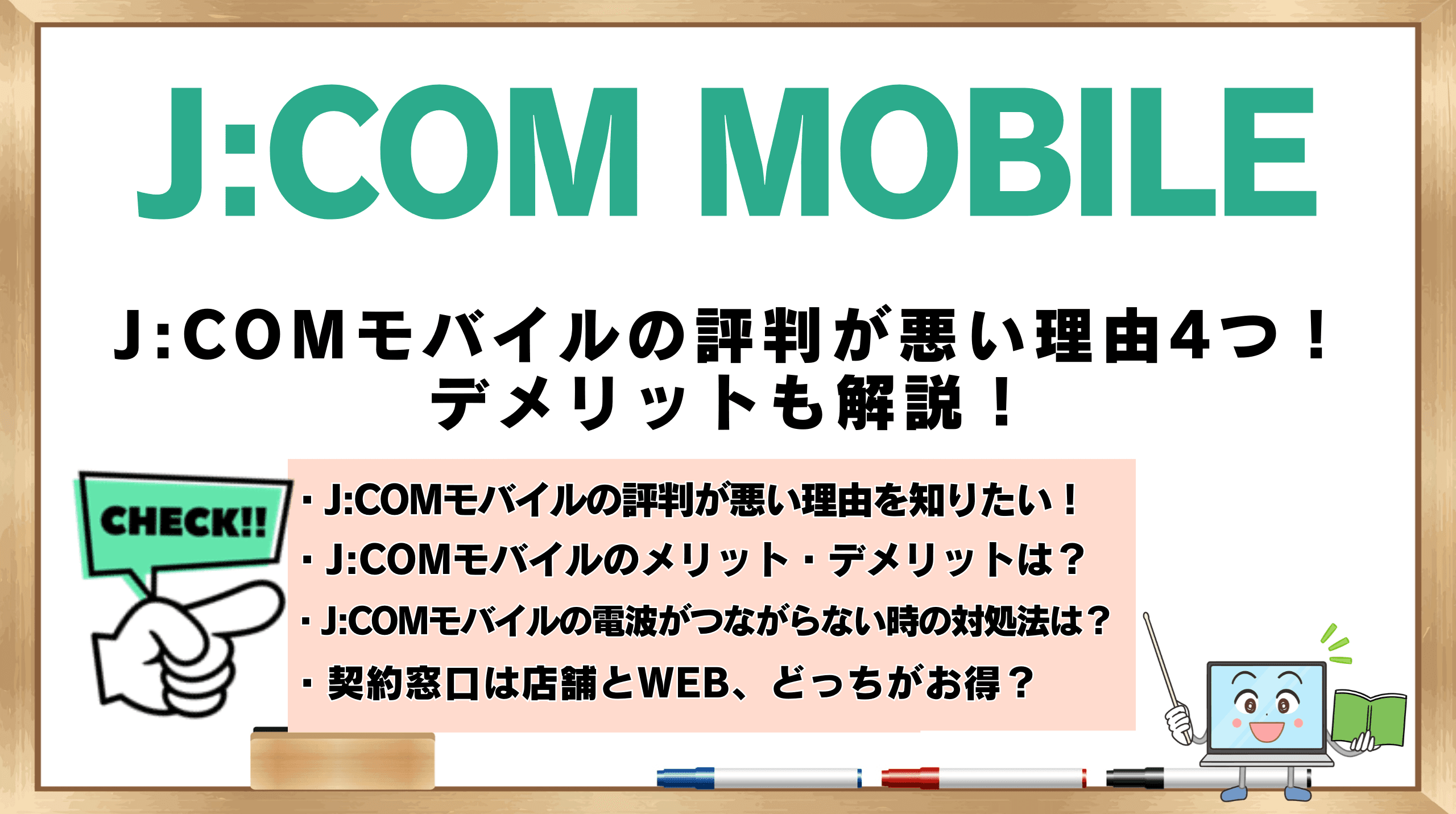 JCOMモバイル評判