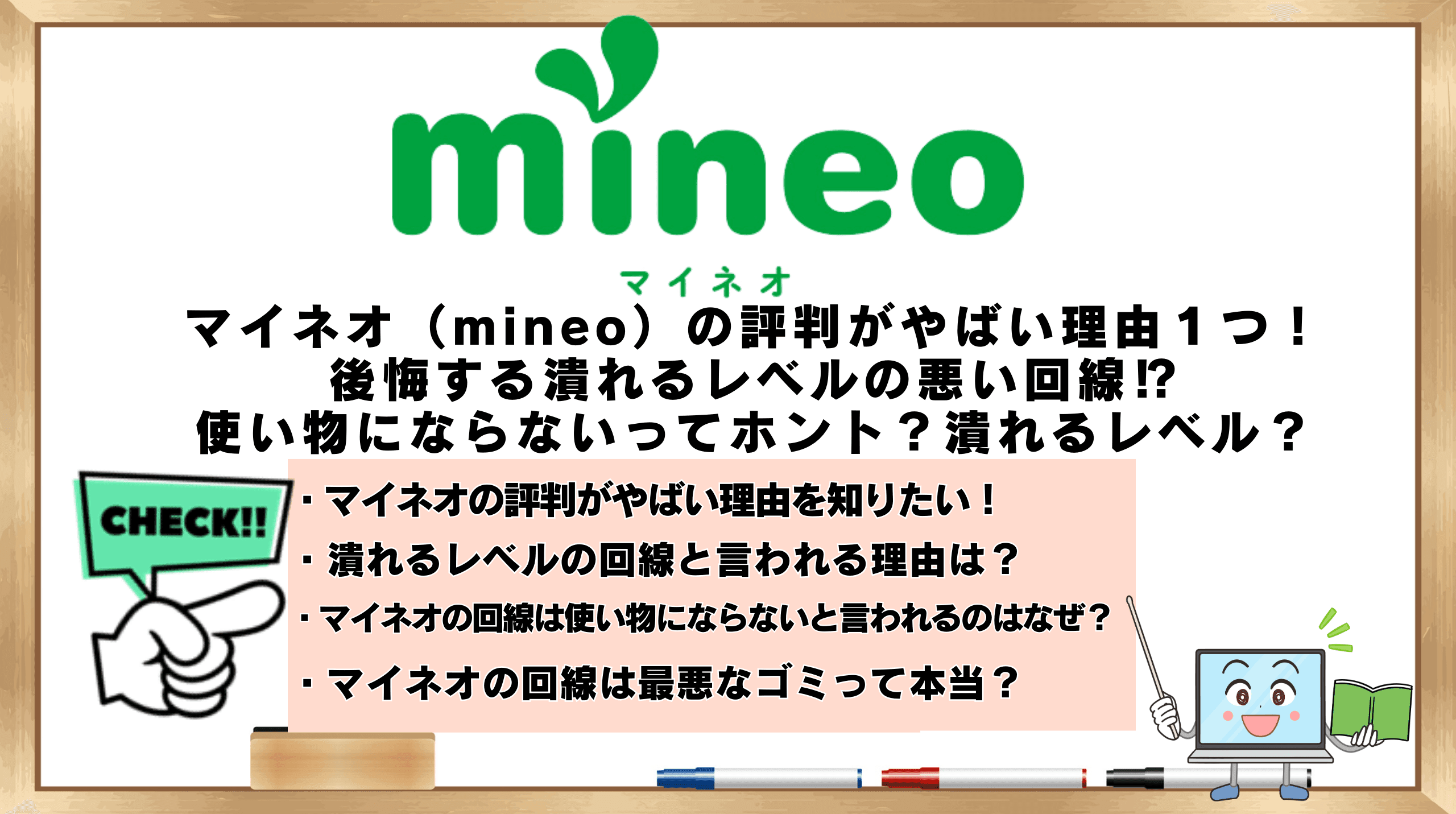マイネオ 評判