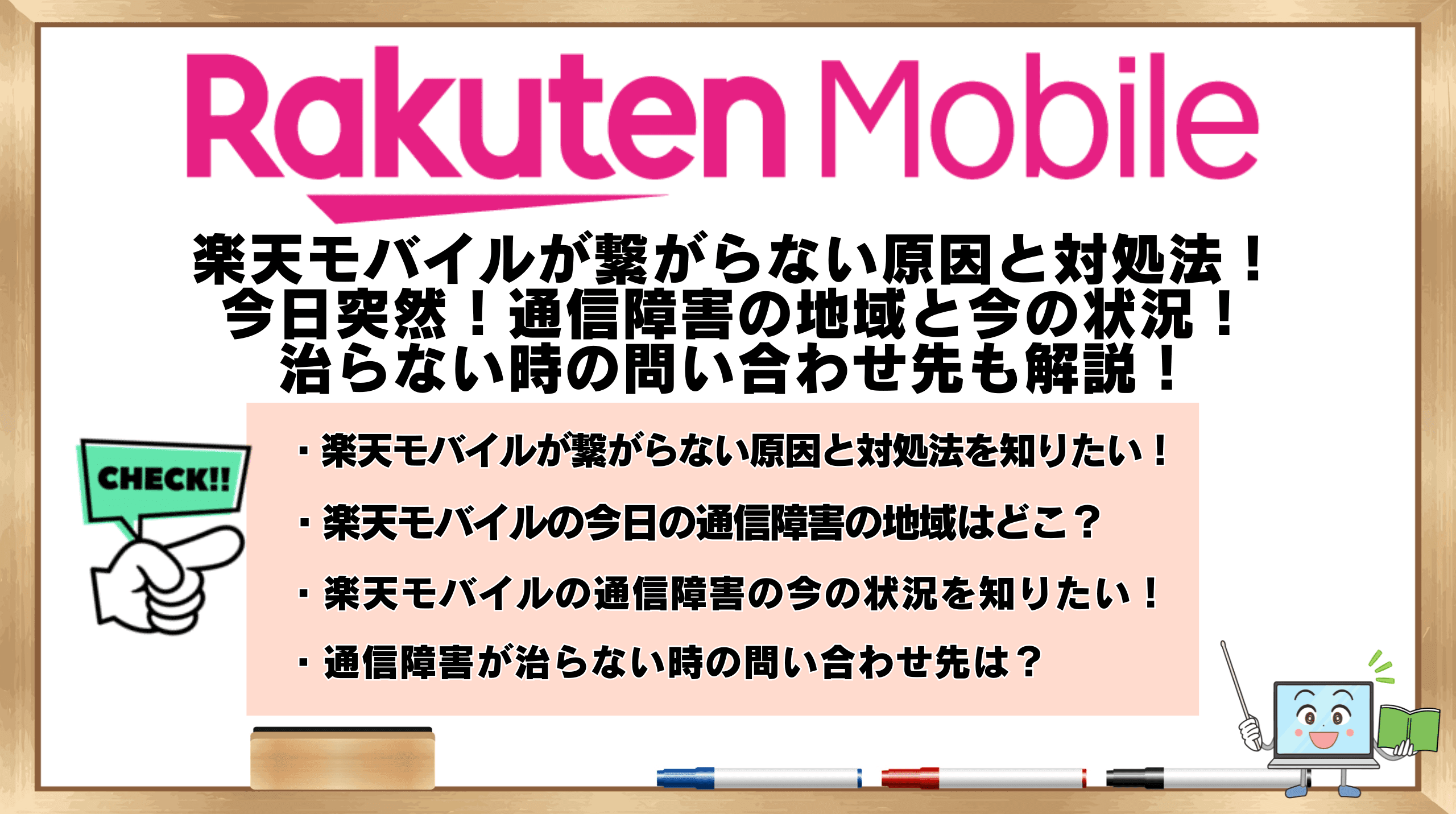 楽天モバイル　繋がらない