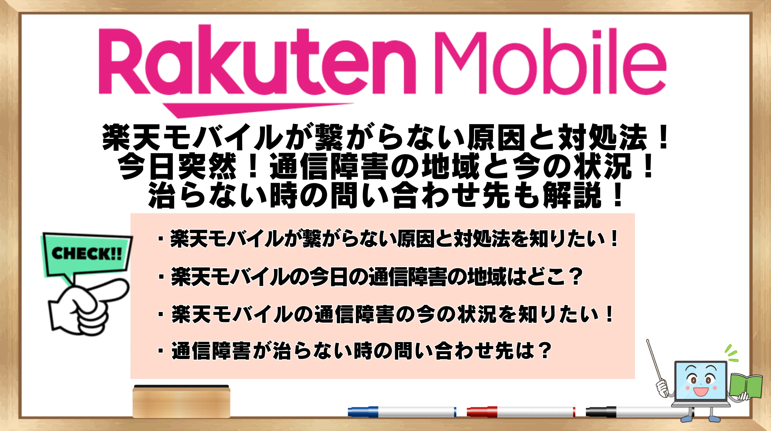 楽天モバイルが繋がらない原因と対処法！今日突然！通信障害の地域と今の状況！治らない時の問い合わせ先も解説！【2024年度版】 | ひかりの手引き