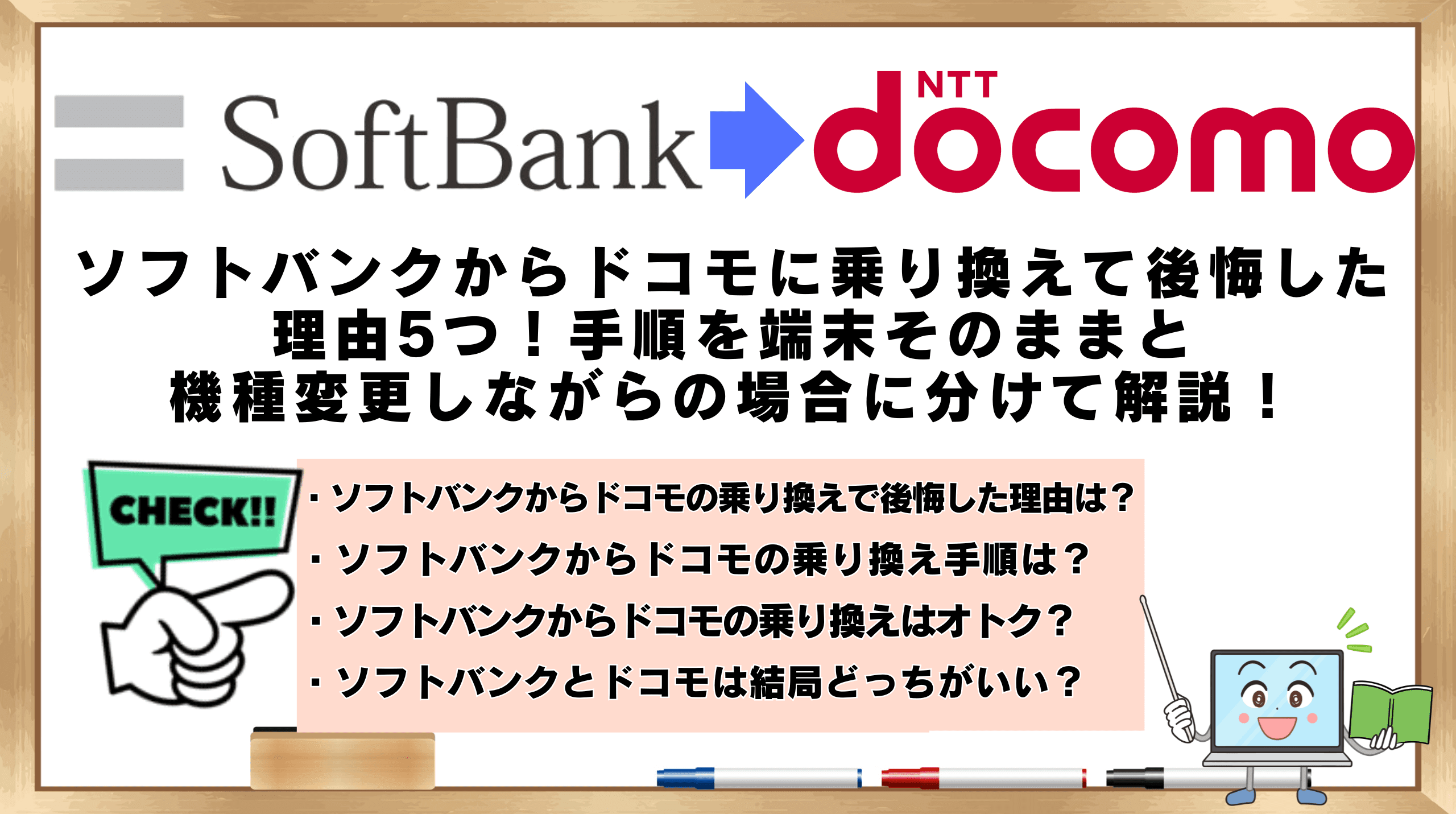 ソフトバンクからドコモに乗り換えて後悔した理由5つ！手順を端末 