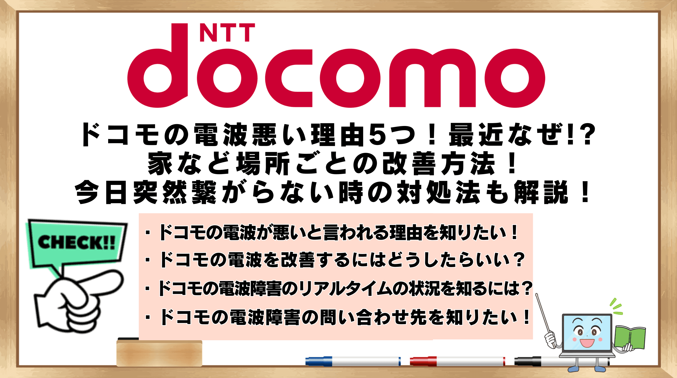 ドコモの電波悪い時の理由5つ！最近なぜ!?家など場所ごとの改善方法 