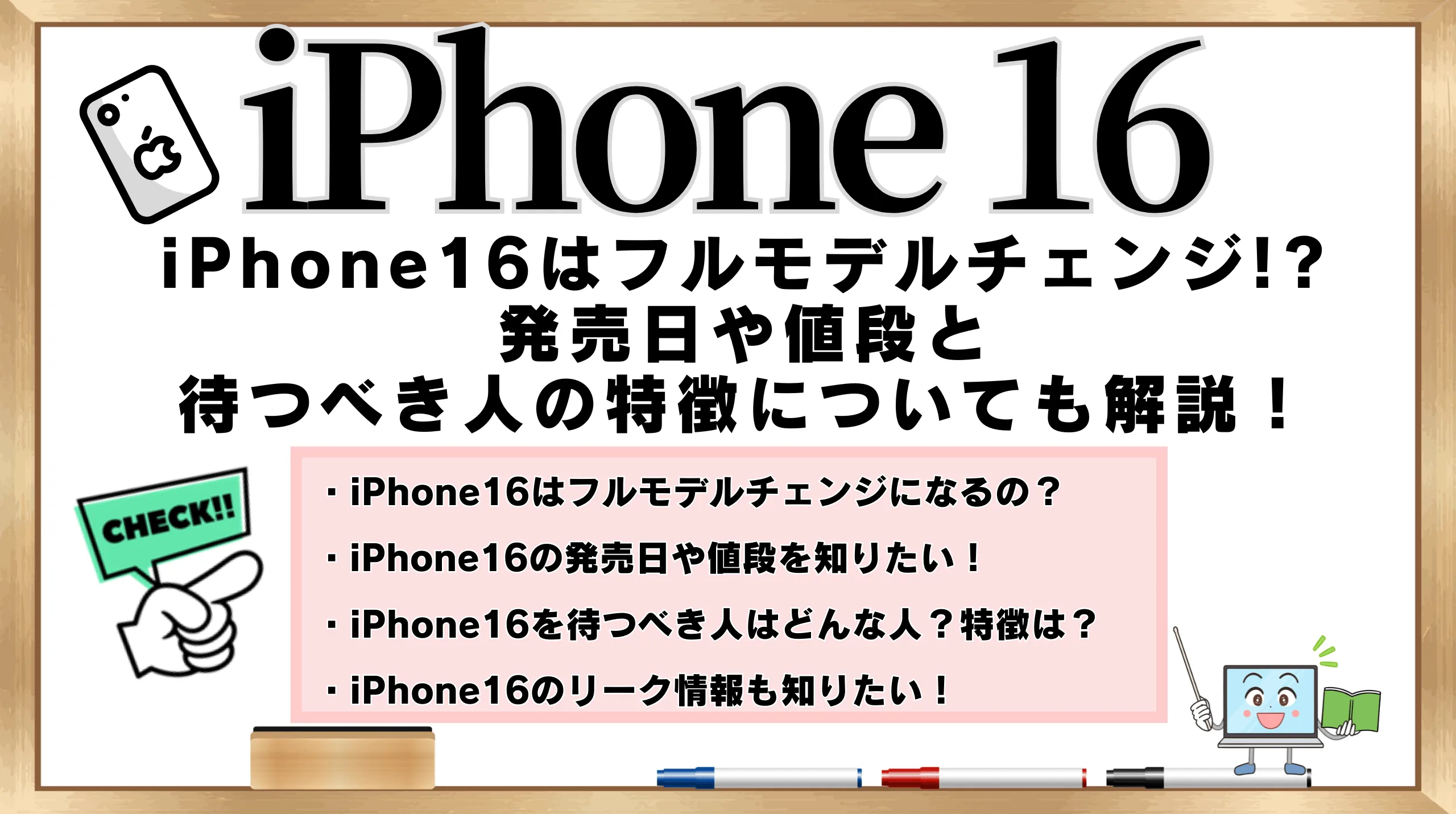 新型iPhone16はフルモデルチェンジ!?発売日や値段と待つべき人の特徴 