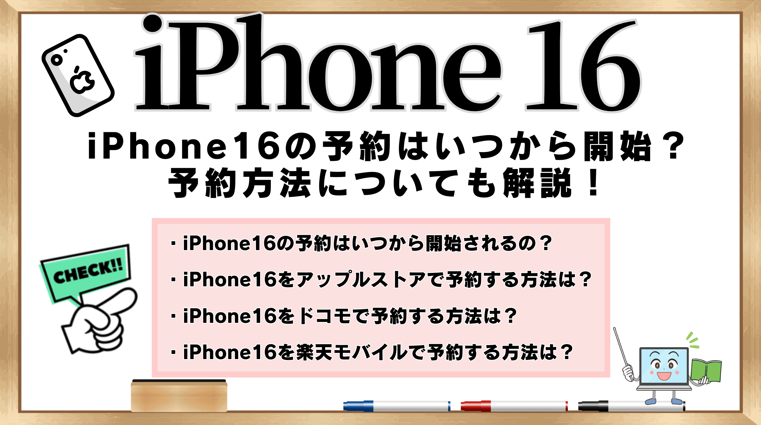 iPhone16予約いつから