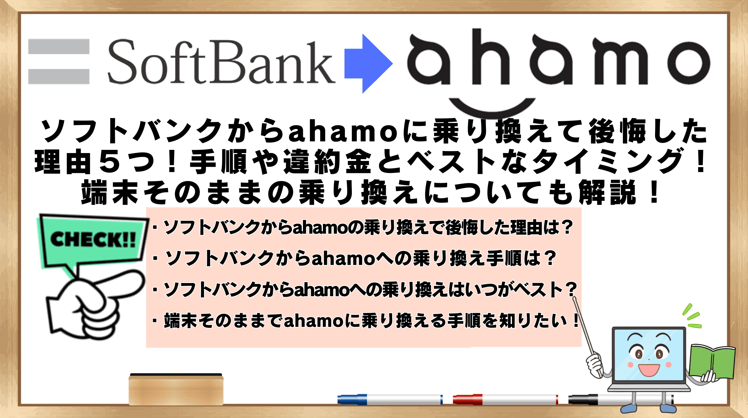 ソフトバンクからahamo　乗り換え