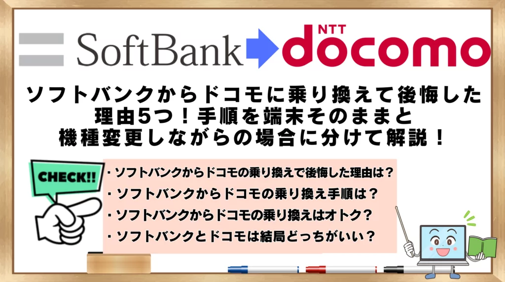 ソフトバンクからドコモに乗り換えて後悔した理由5つ！手順を端末そのままと機種変更しながらの場合に分けて解説！ | ひかりの手引き