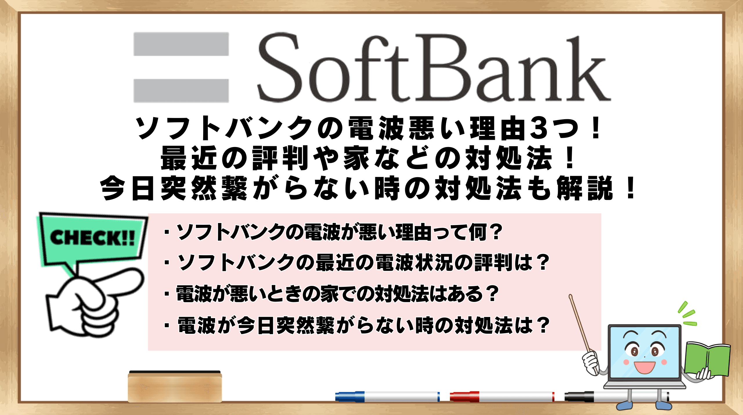 ソフトバンク 電波 悪い