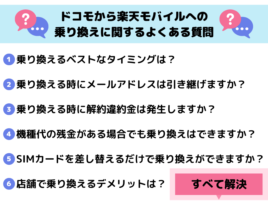 ドコモから楽天モバイルへの乗り換えに関するよくある質問