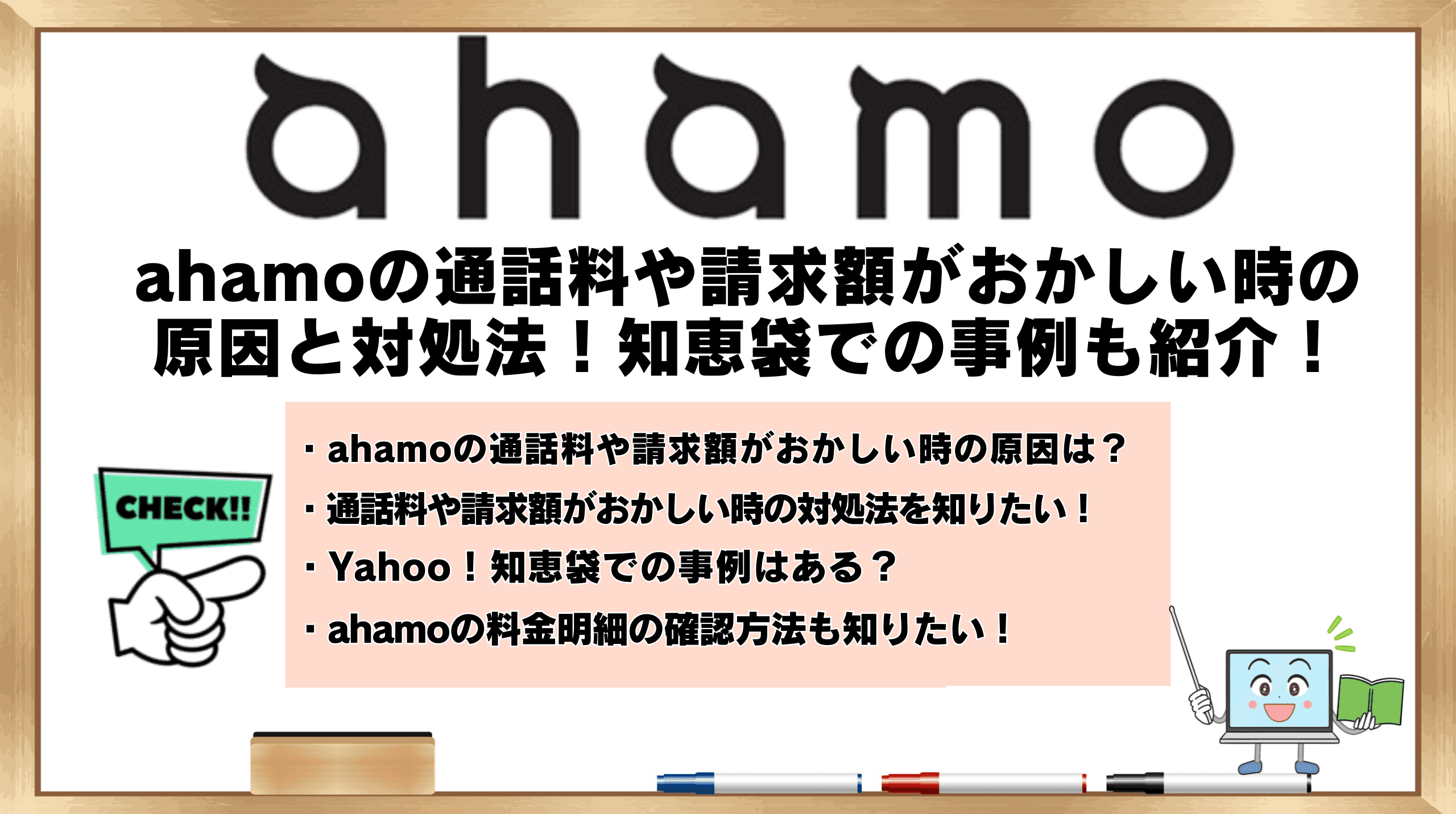ahamo通話料おかしい