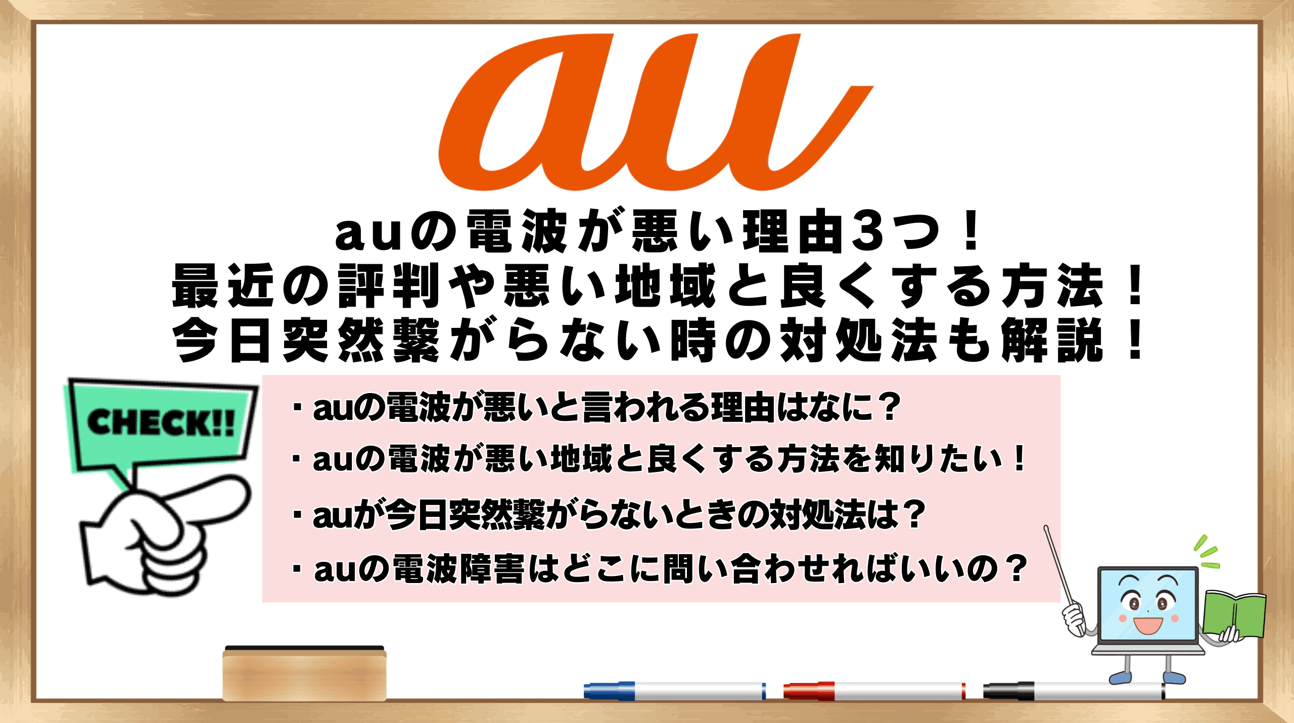 ａｕとUQ専用の仕様しかできません。文章をよくお読みください。 auの電波悪い時の原因3つ！最近なぜ!?どうすれば？悪い地域と良くする方法！今日突然 繋がらない時の対処法も解説！ | ひかりの手引き
