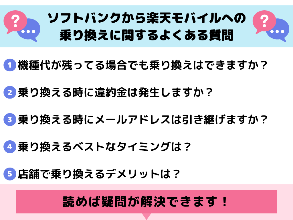 ソフトバンクから楽天モバイルへの乗り換えに関するよくある質問