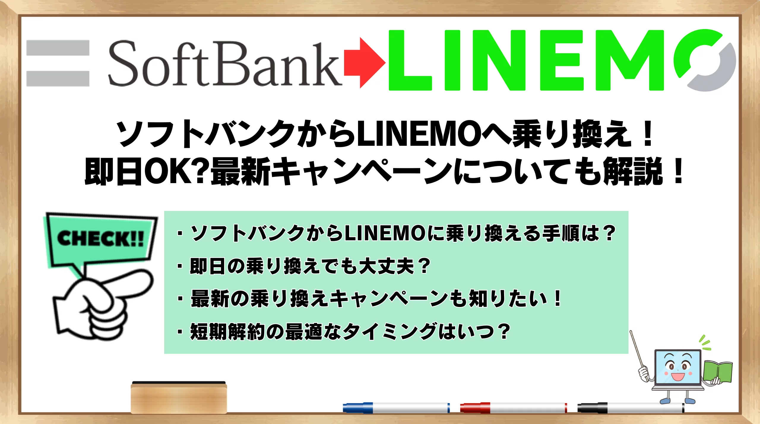 ソフトバンクからLINEMOへ乗り換え！即日OK?最新キャンペーンについても解説！ | ひかりの手引き