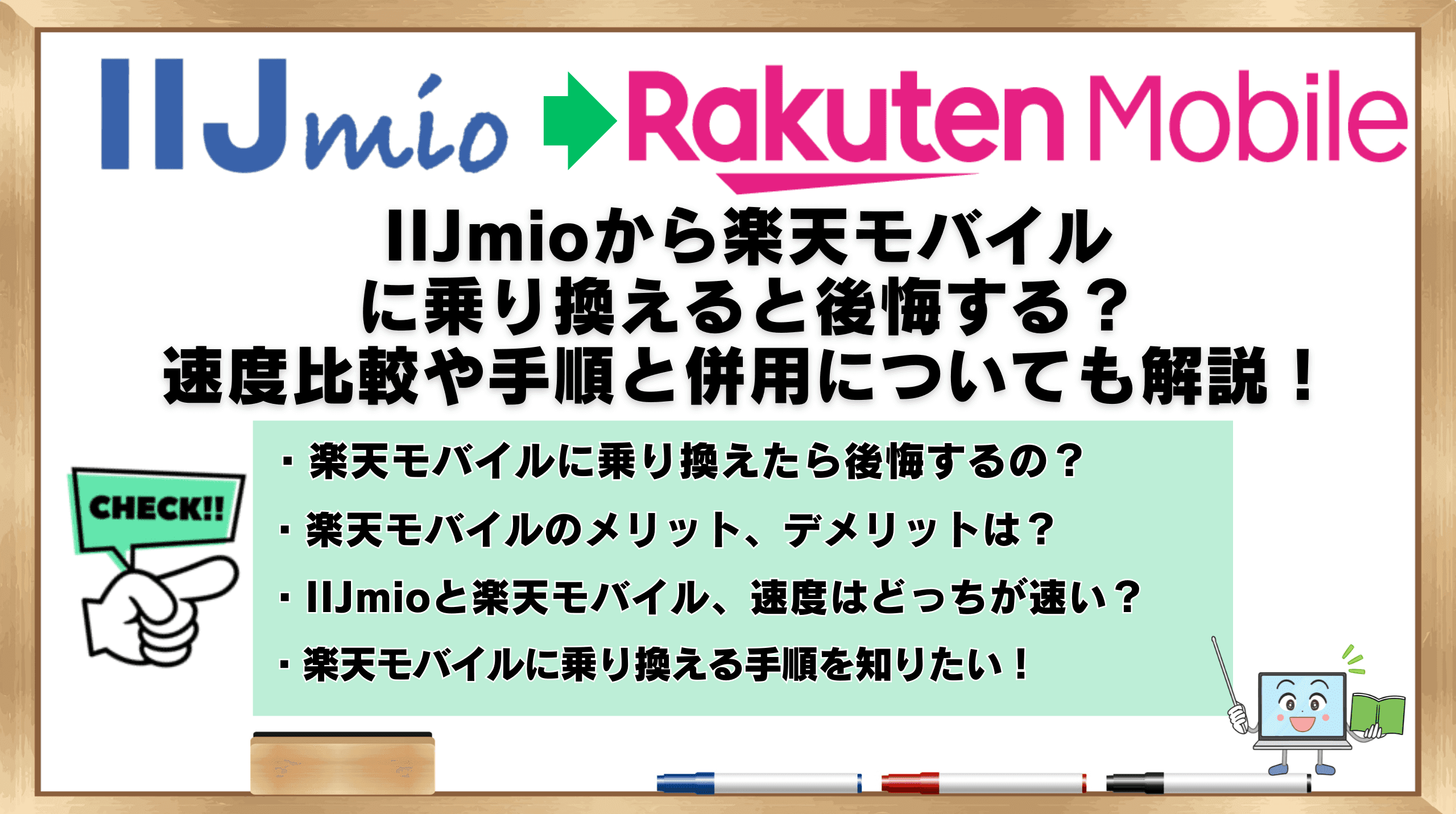 IIJmioから楽天モバイル 乗り換え 後悔