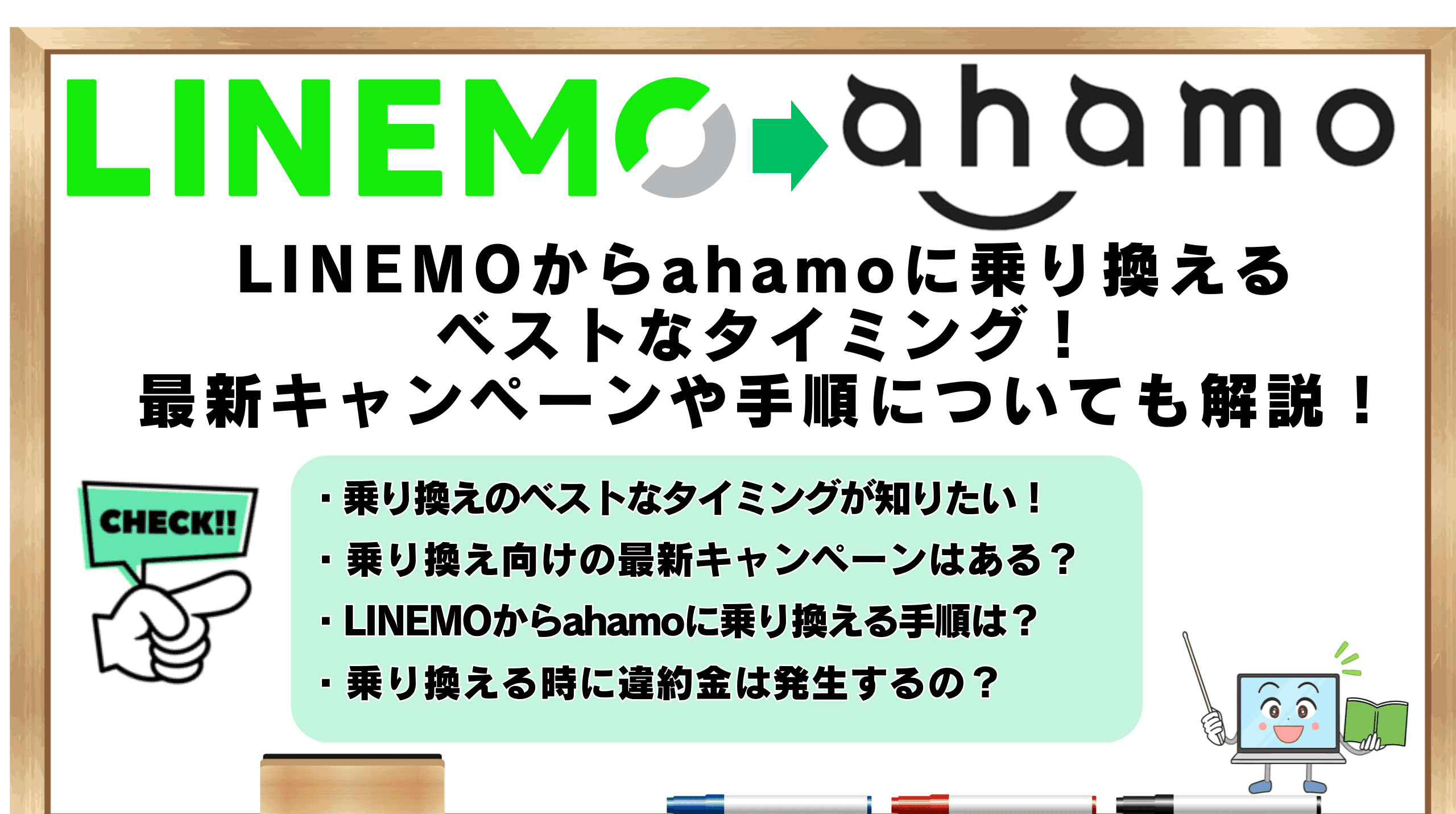 LINEMOからahamo 乗り換え