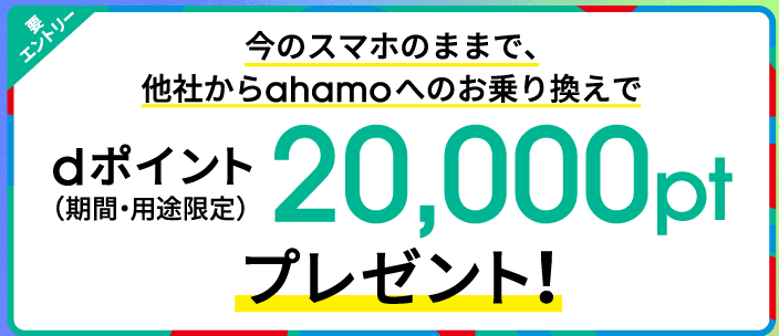 今のスマホのままで他社からahamoへの乗り換えでdポイント20,000ptプレゼントキャンペーンバナー