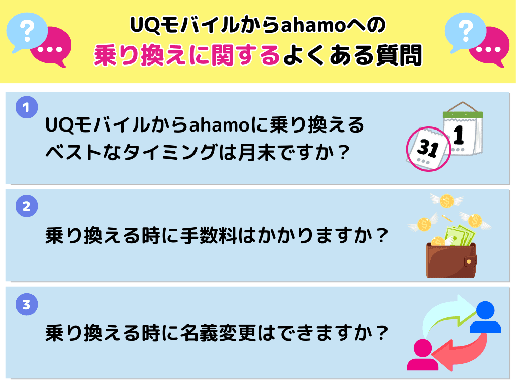 UQモバイルからahamoへの乗り換えに関するよくある質問
