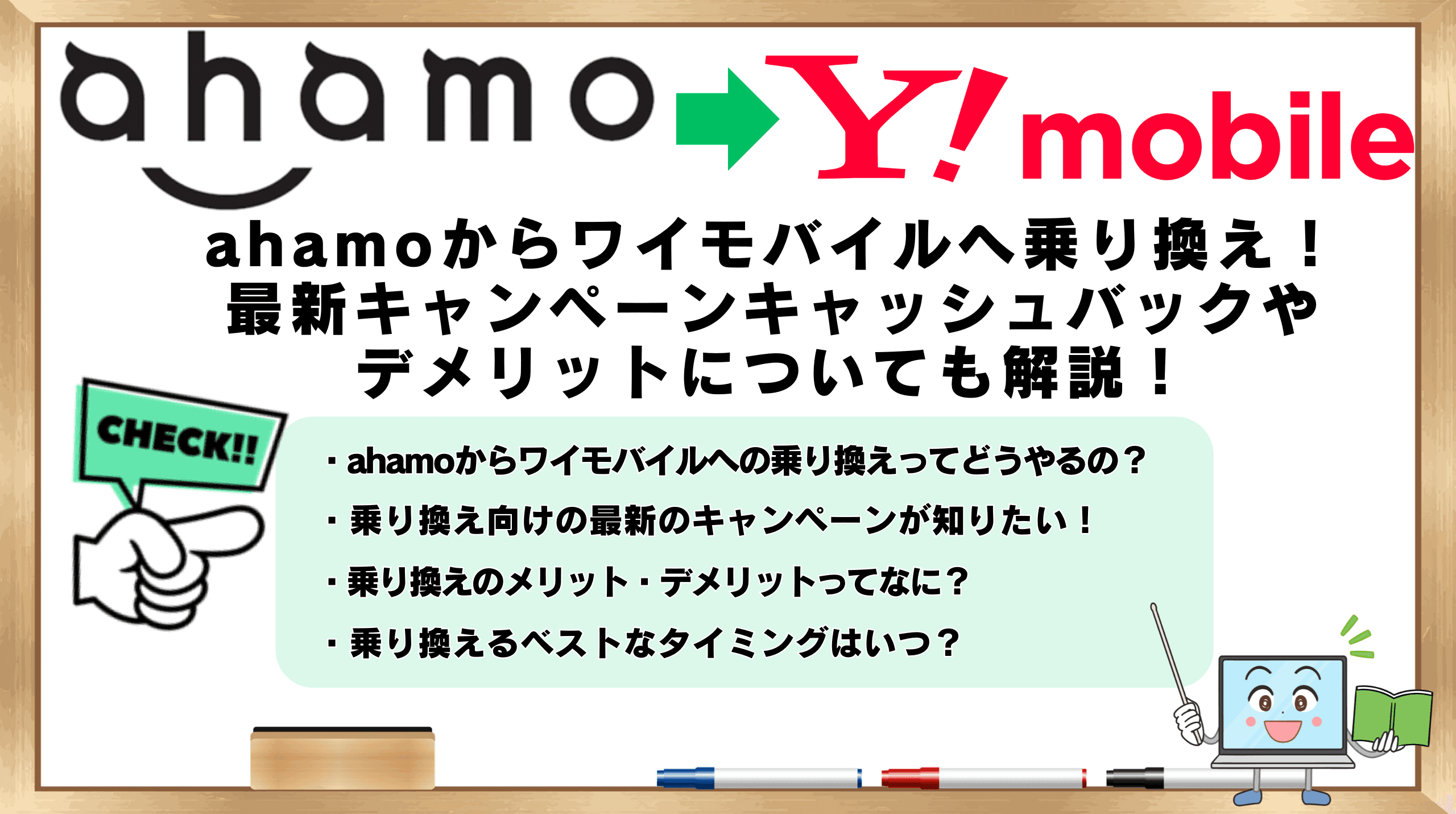 ahamoからワイモバイル　乗り換え