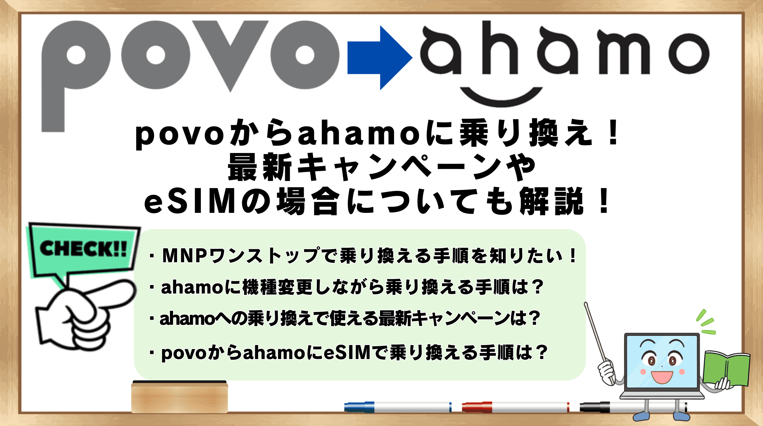 povoからahamo　乗り換え