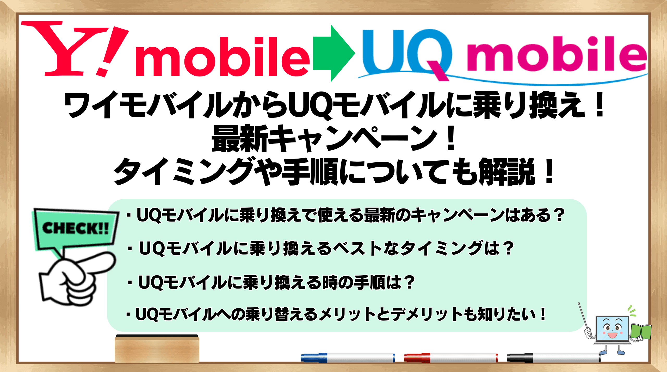 ワイモバイルからUQモバイル　乗り換え