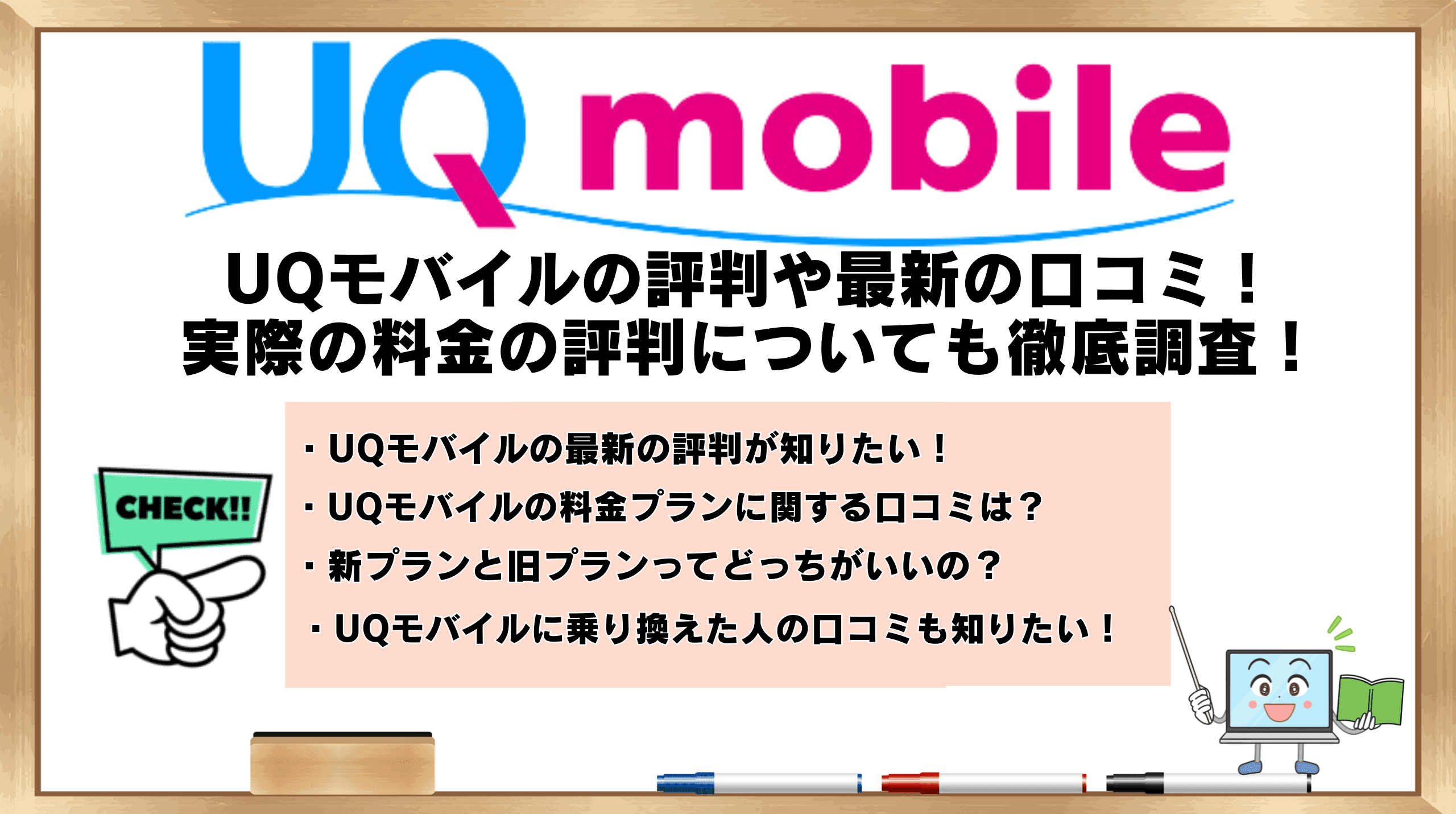 UQモバイル 評判