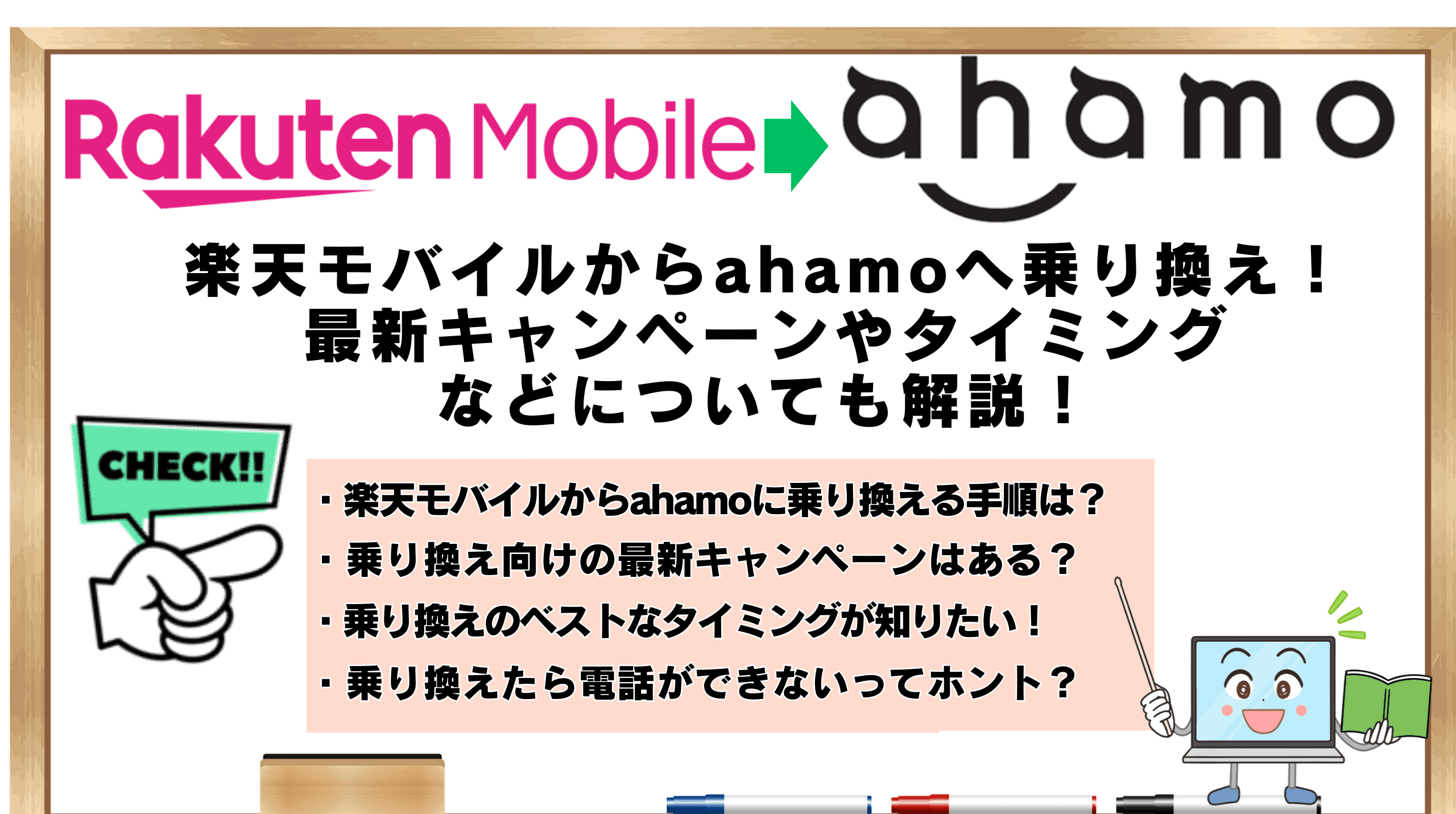 楽天モバイルからahamo 乗り換え