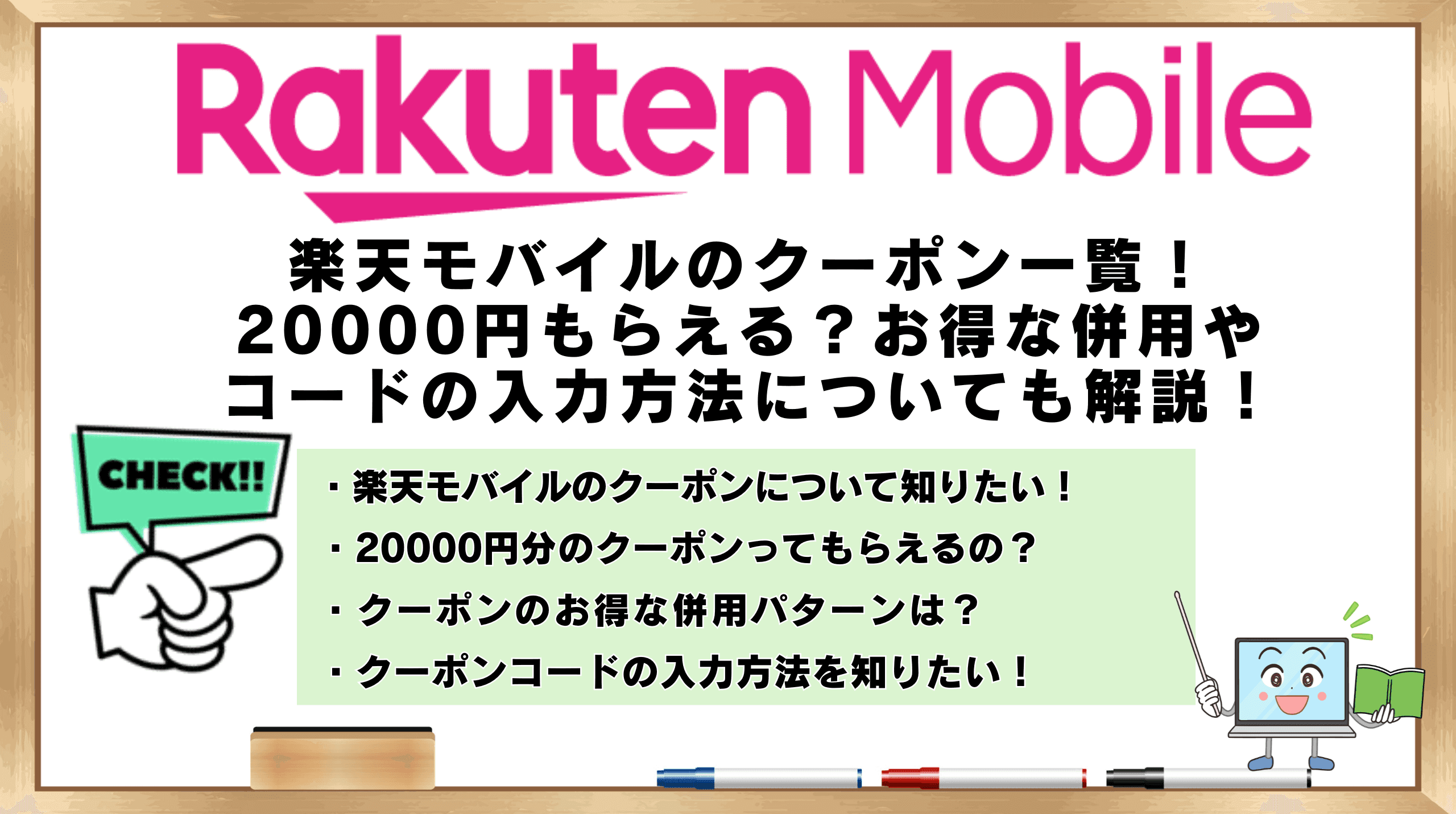 楽天モバイル クーポン