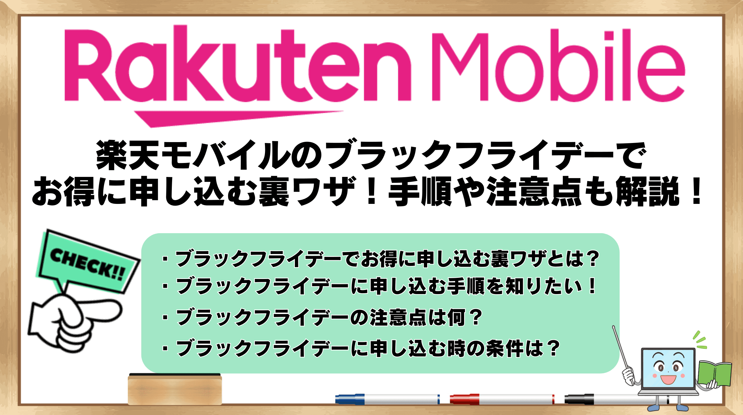 楽天モバイルブラックフライデー裏ワザ