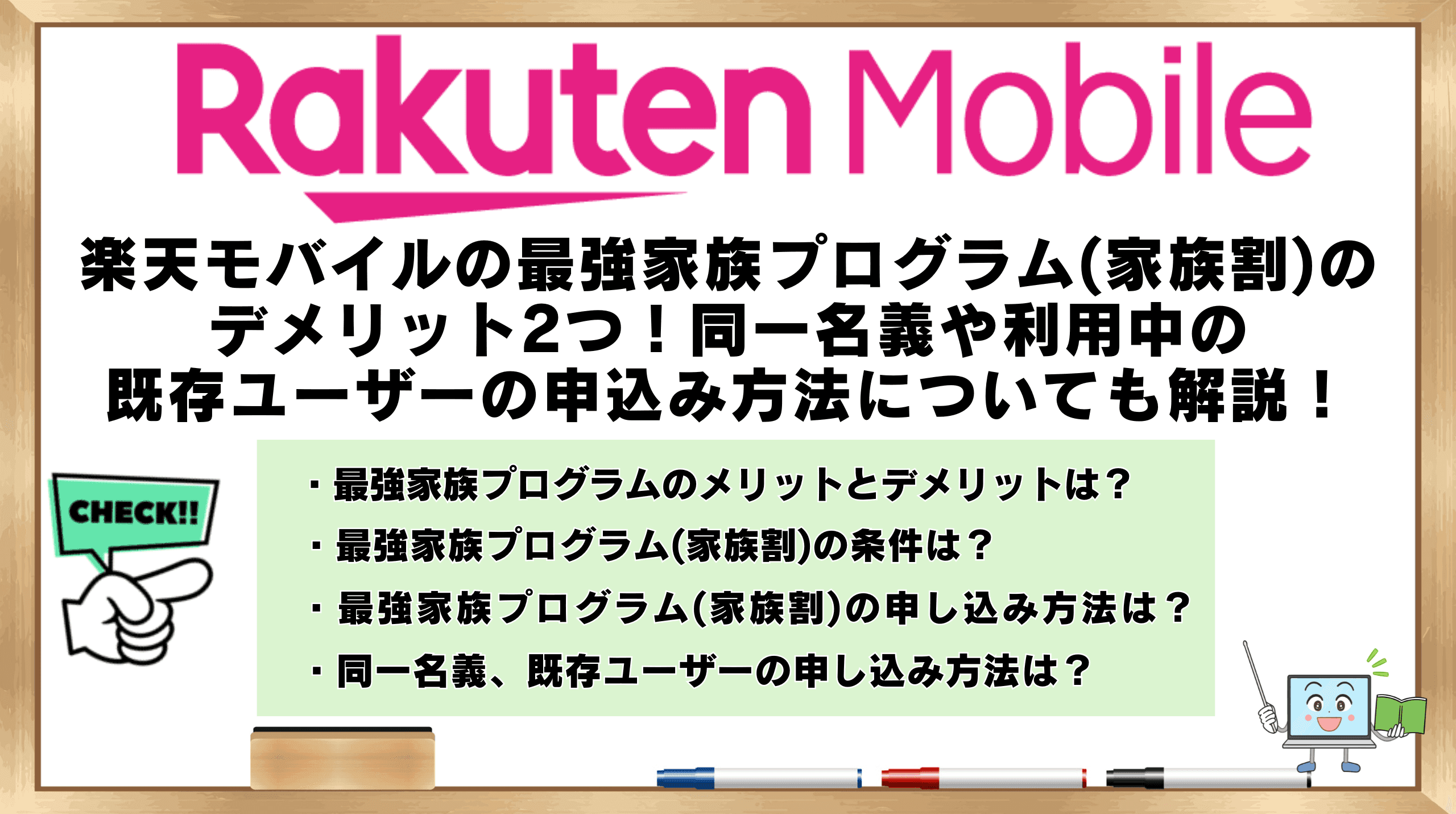 楽天モバイル 最強家族プログラム デメリット