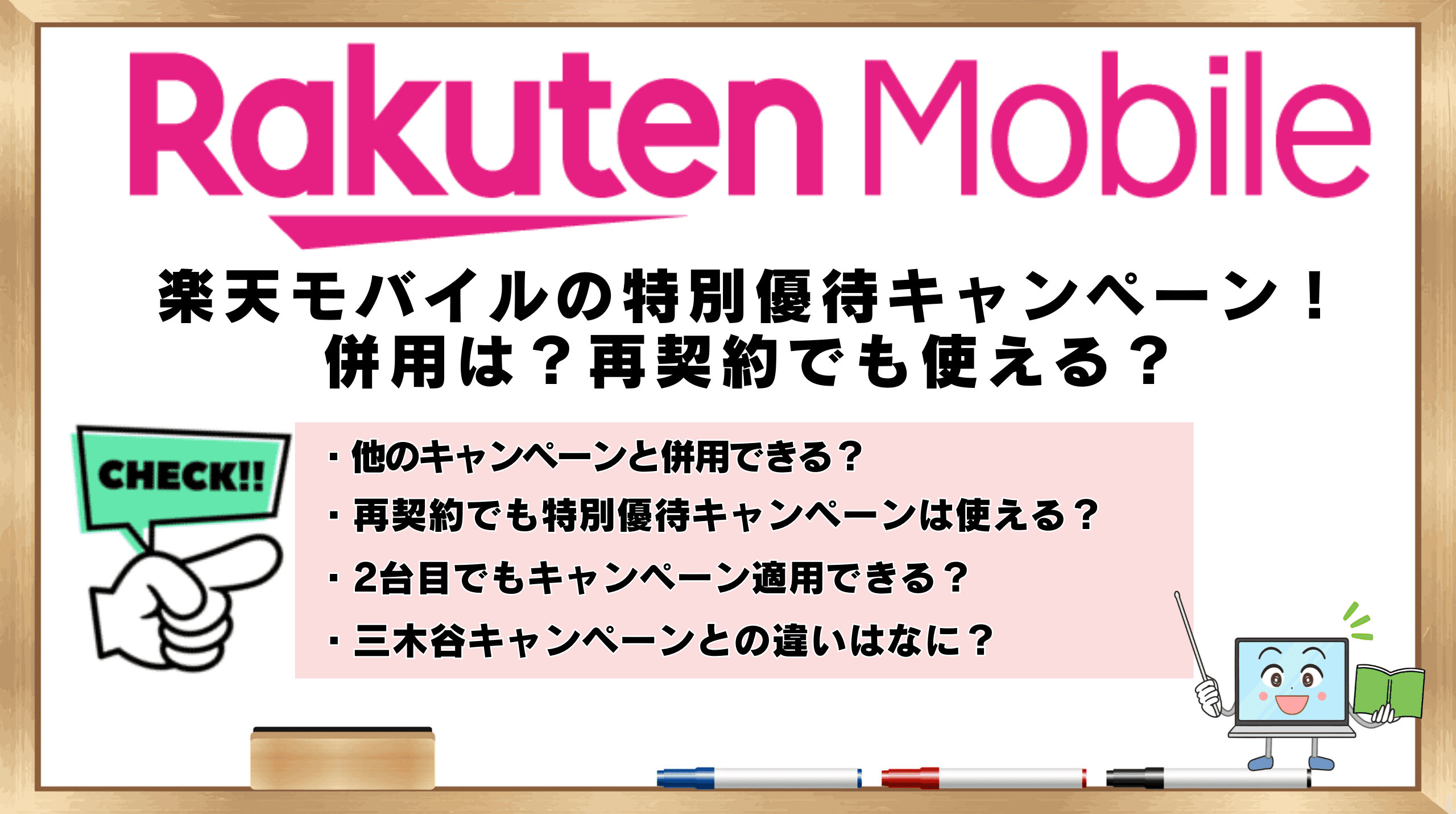 楽天モバイル 特別優待キャンペーン