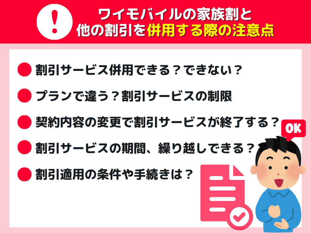 ワイモバイルの家族割と他の割引を併用する際の注意点