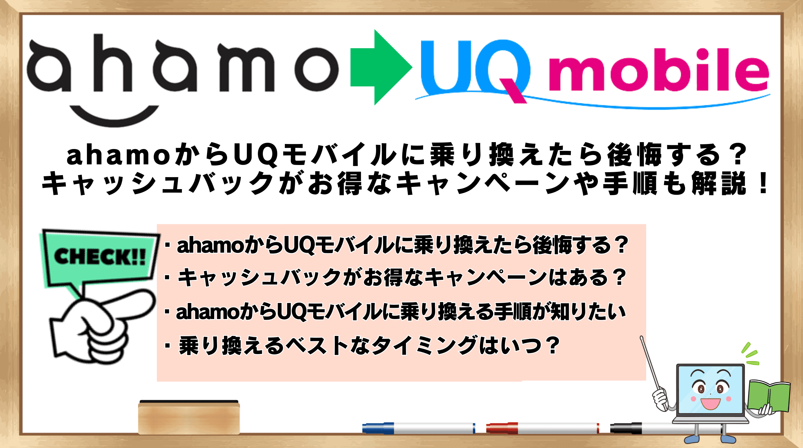 ahamoからUQモバイ 乗り換え