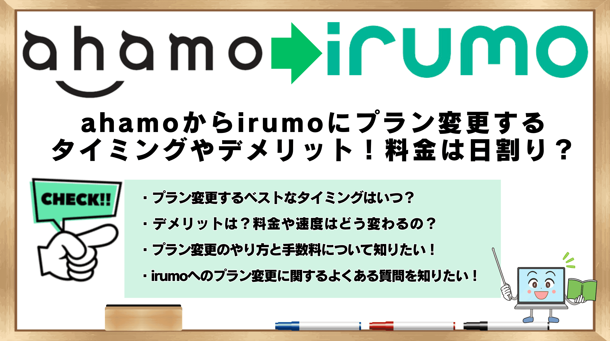 ahamoからirumo プラン変更