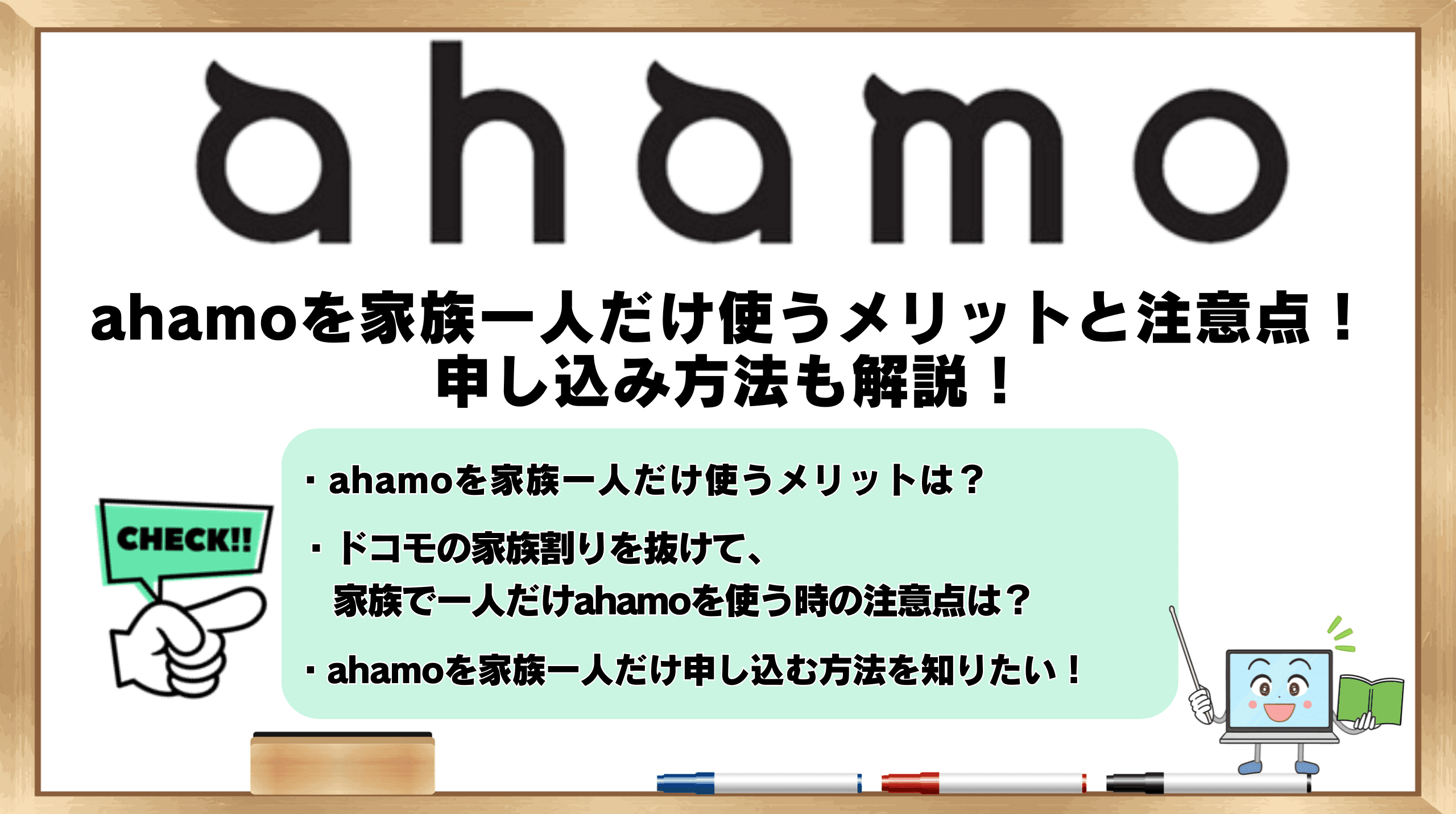 ahamo 家族一人だけ