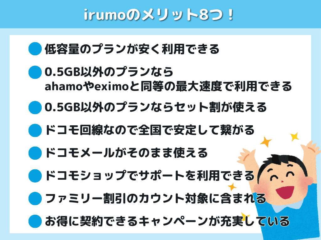 irumoのメリット8つ