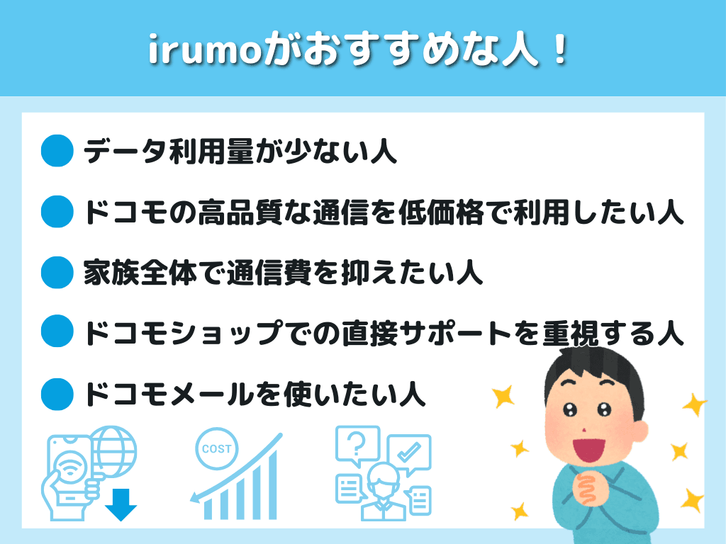 irumoがおすすめな人