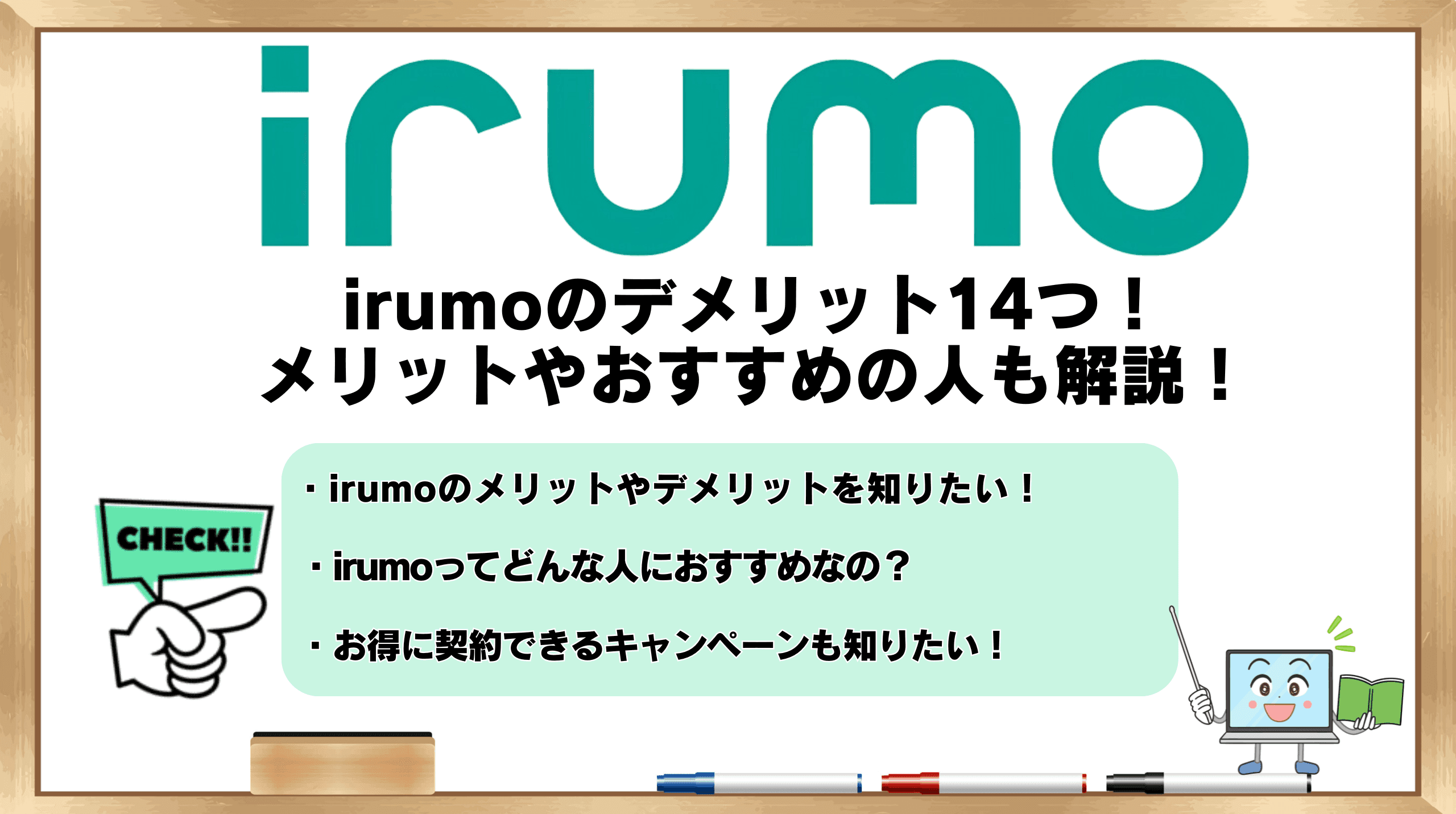 irumo デメリット