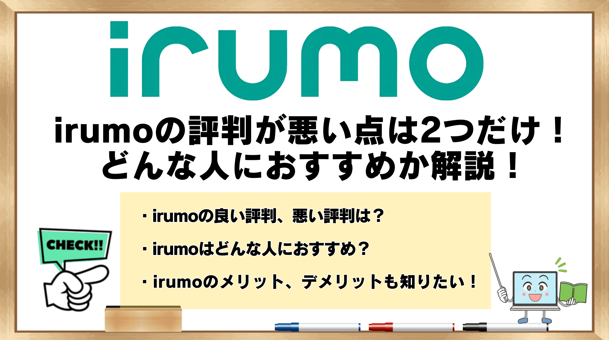 irumo 評判