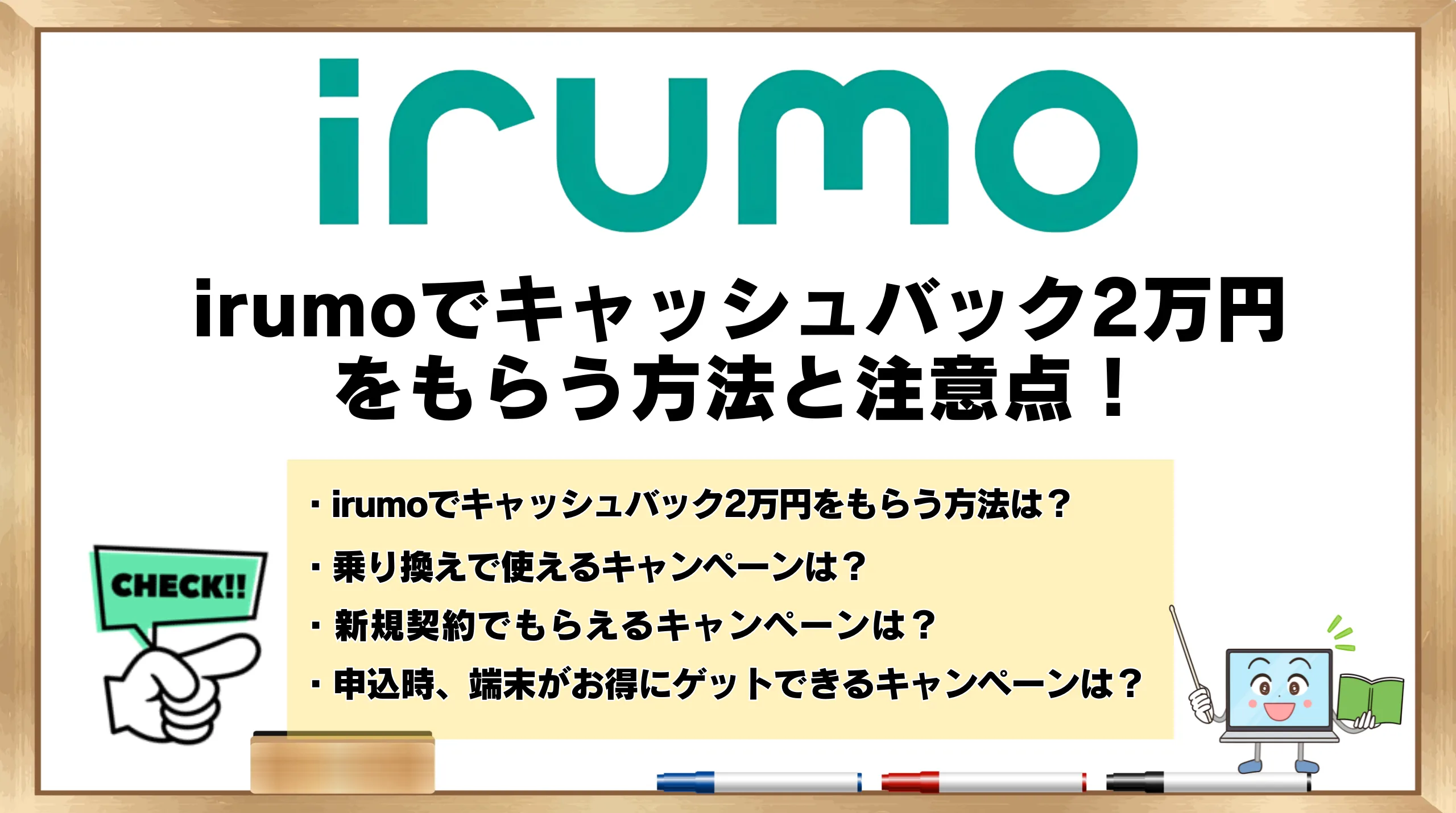 irumoでキャッシュバック2万円をもらう方法と注意点！ | ひかりの手引き