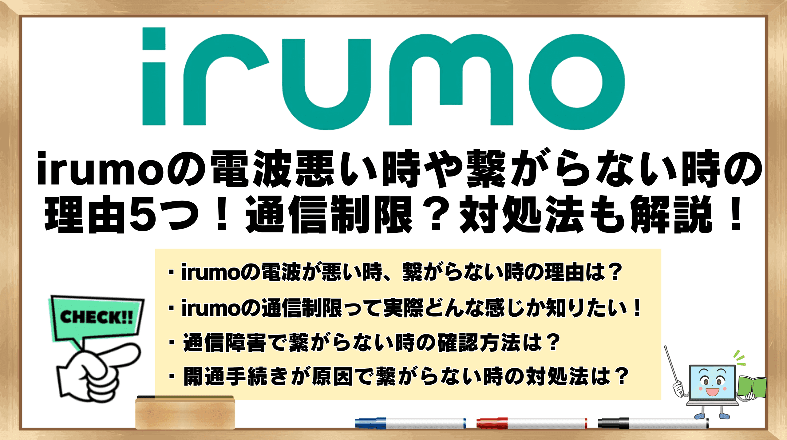 irumo 電波 悪い