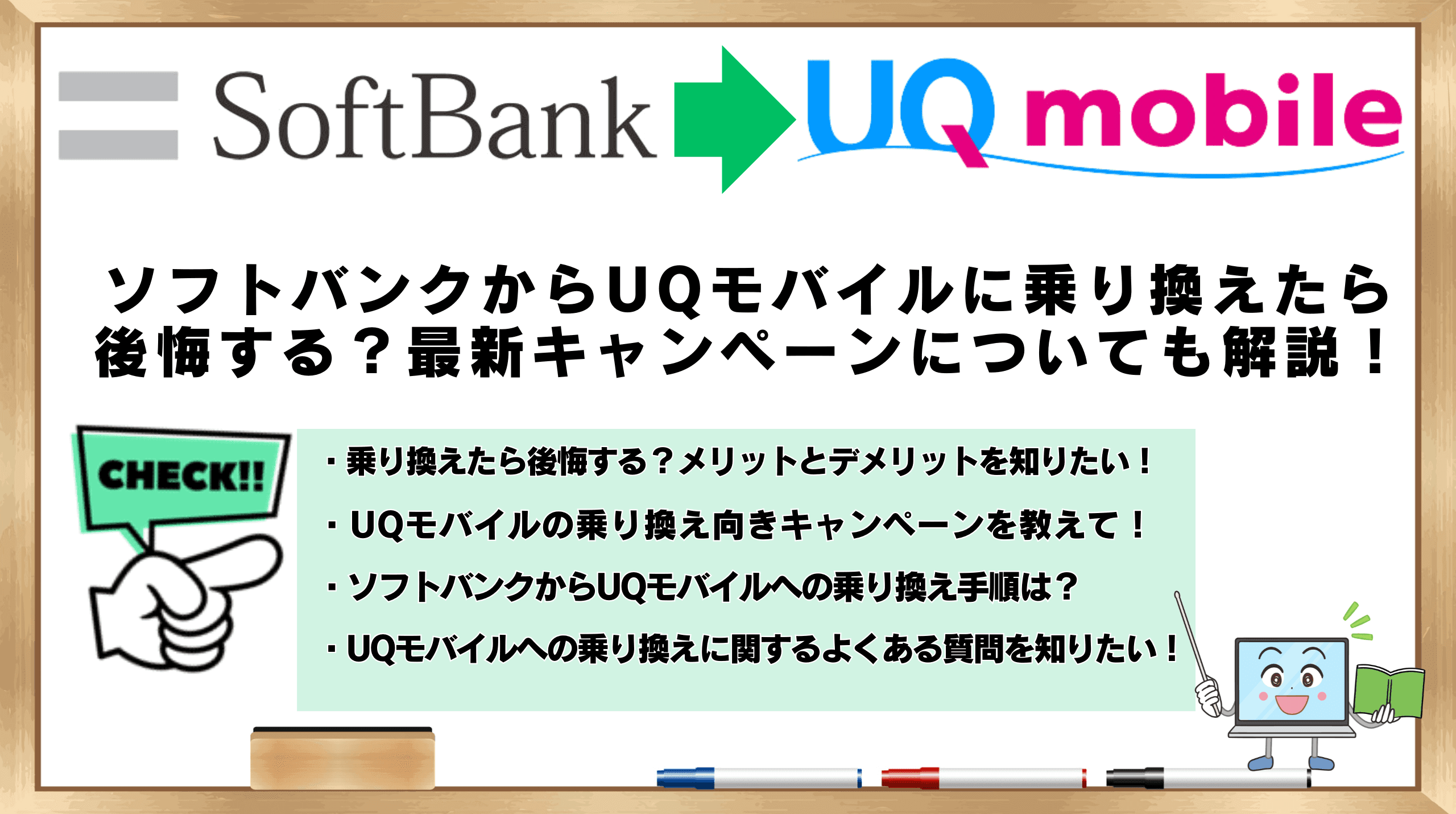 ソフトバンクからUQモバイル 乗り換え